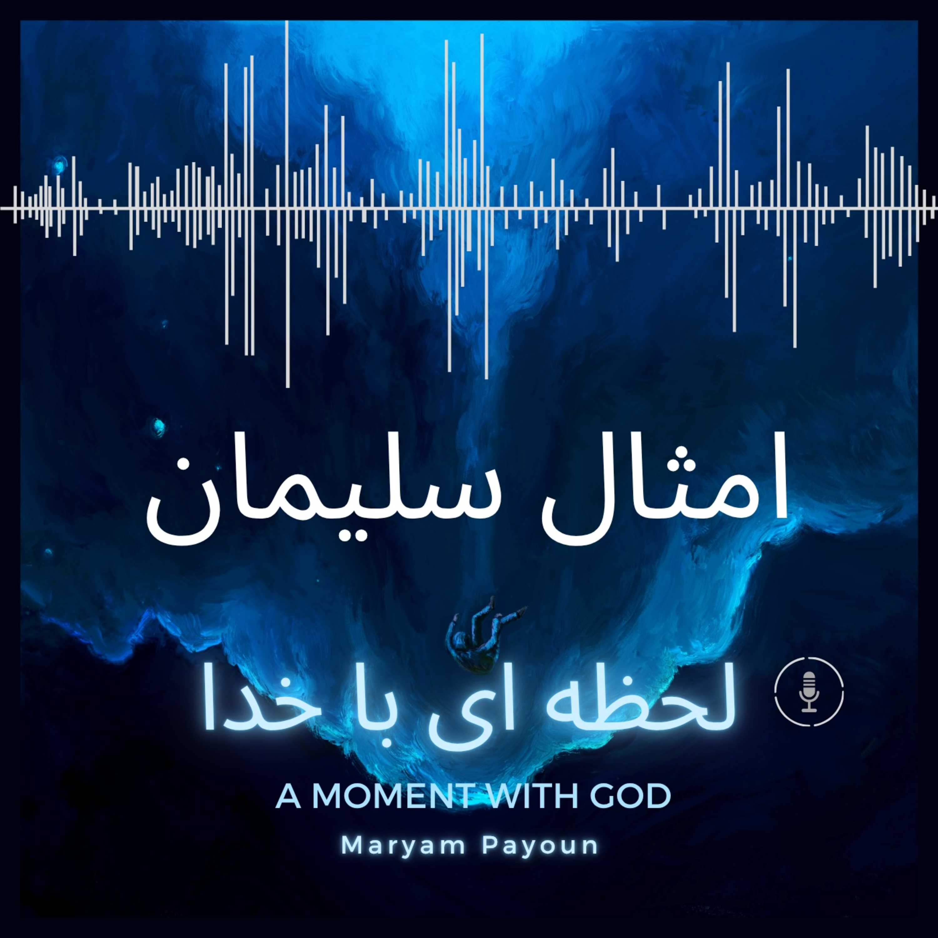 امثال سلیمان باب8– ندای حکمت episode artwork