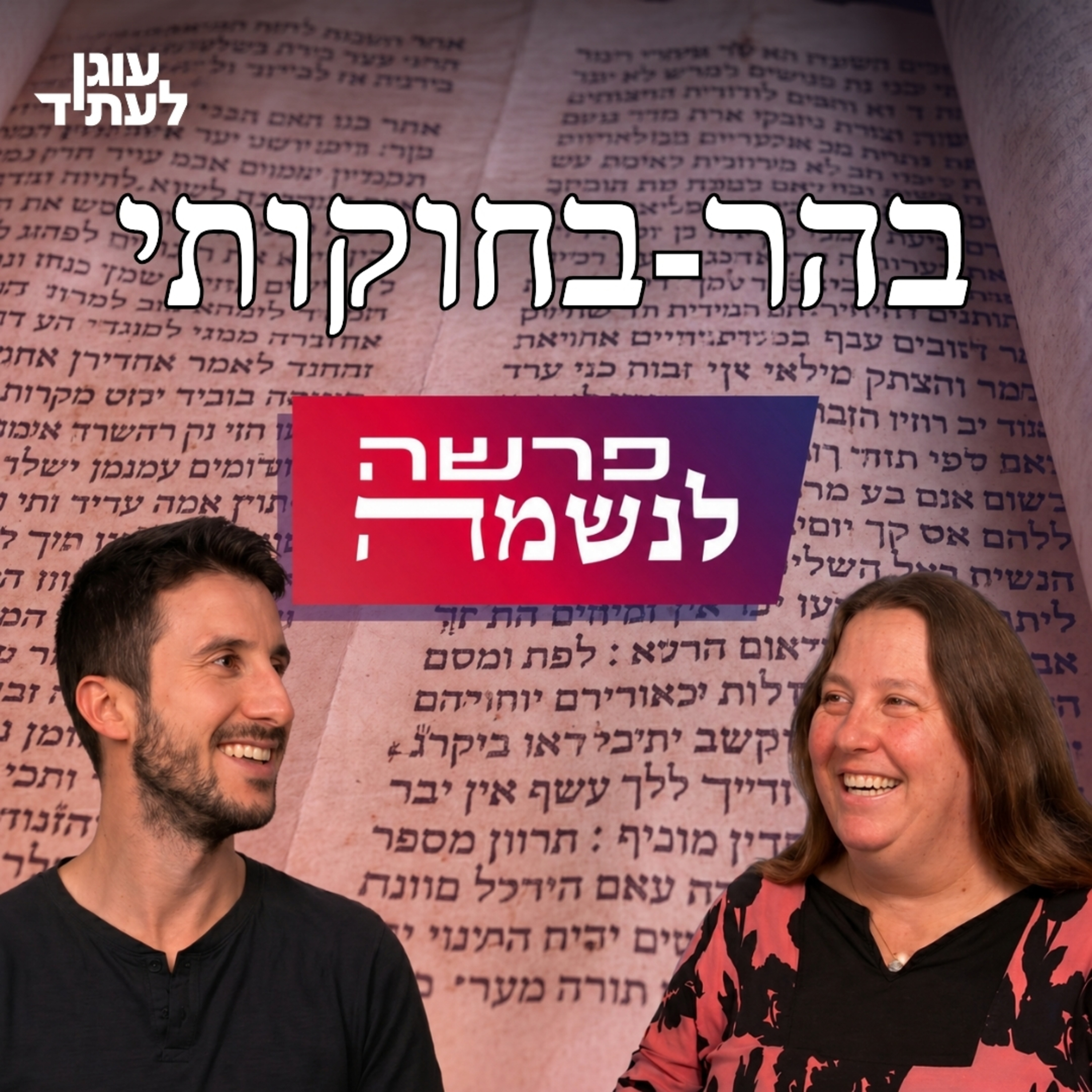 פרשה לנשמה | בהר-בחוקותי