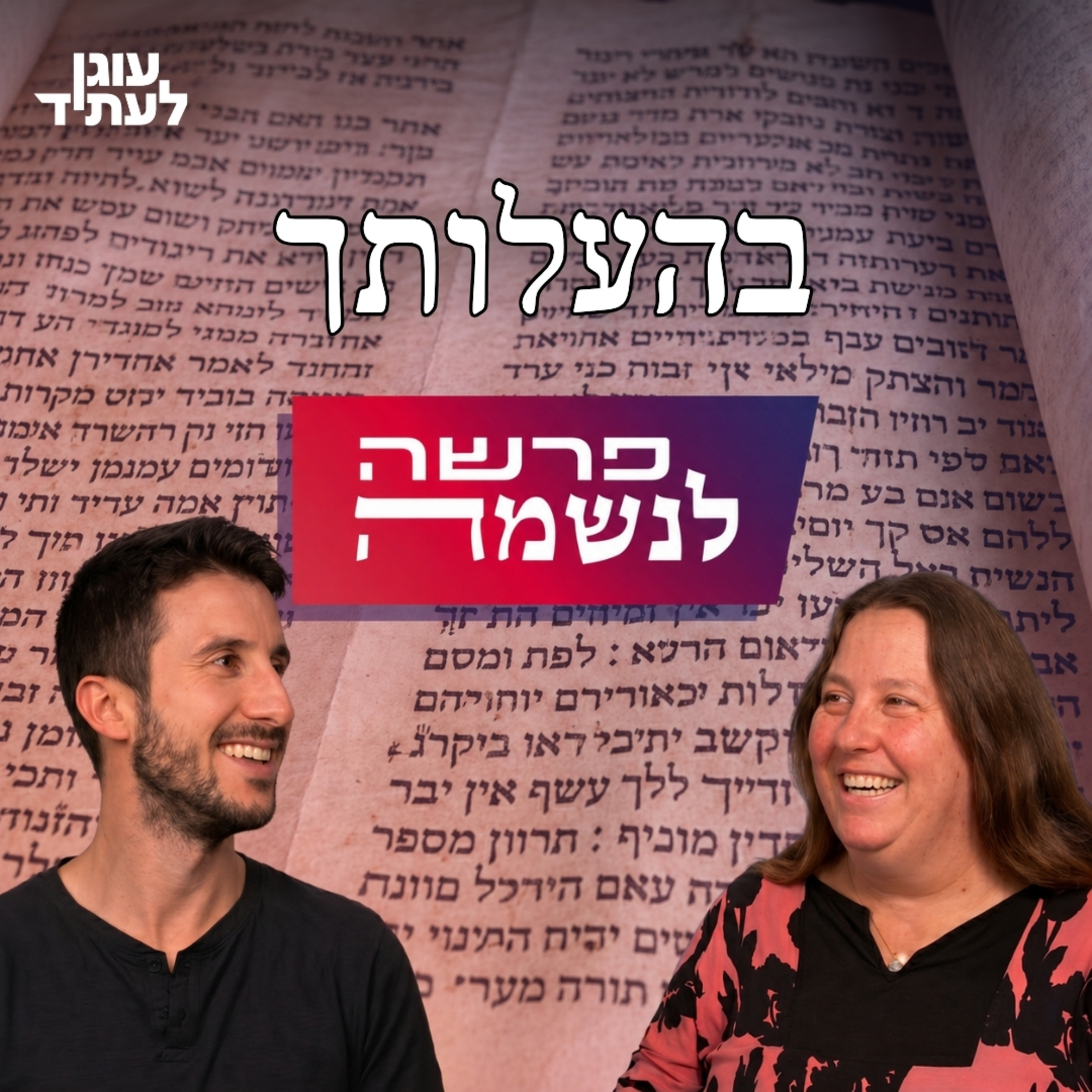 פרשה לנשמה | בהעלותך episode artwork