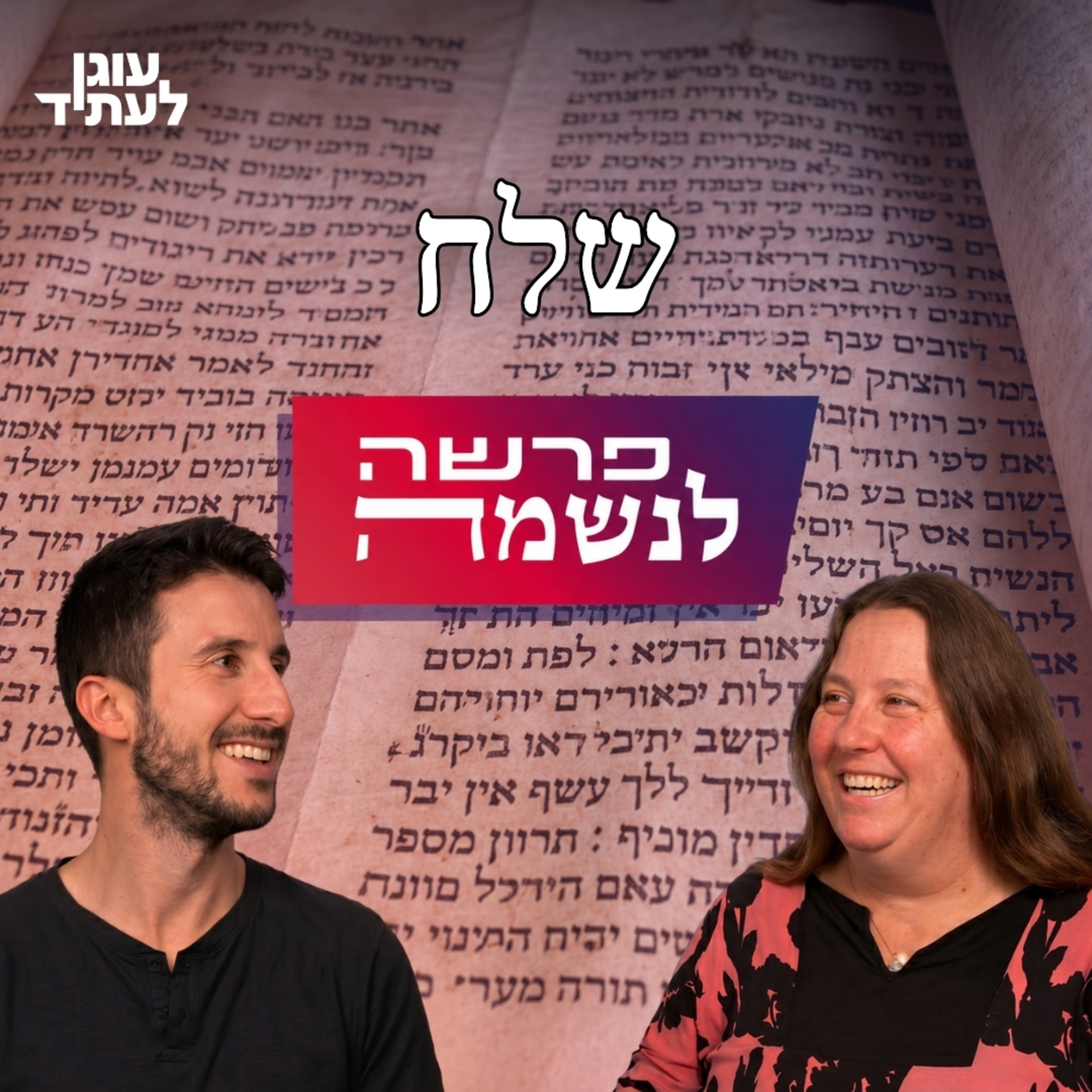 פרשה לנשמה | שלח - פרק אחרון! episode artwork