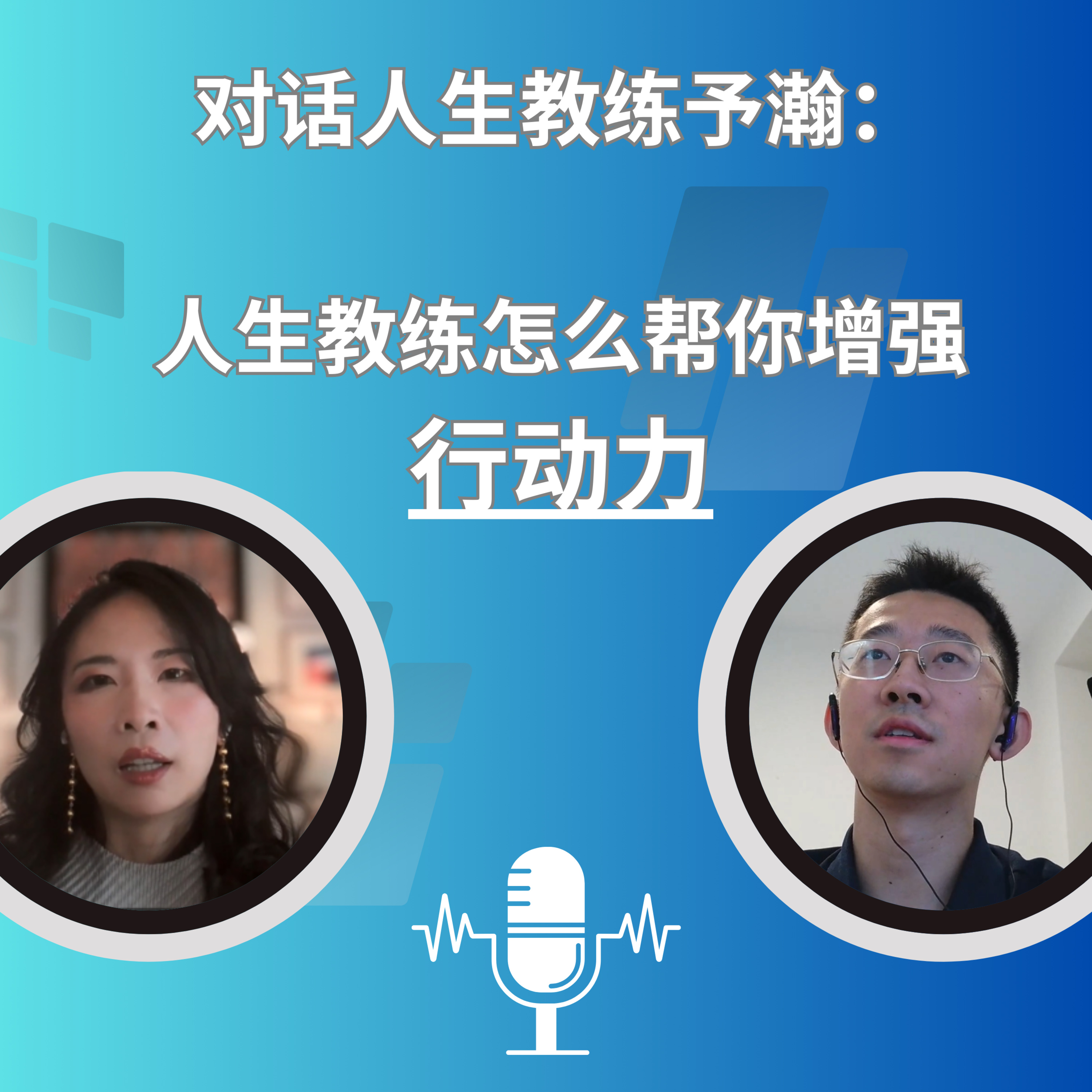 Ep. 8 | 人生教练予瀚: 人生教练到底是什么? episode artwork