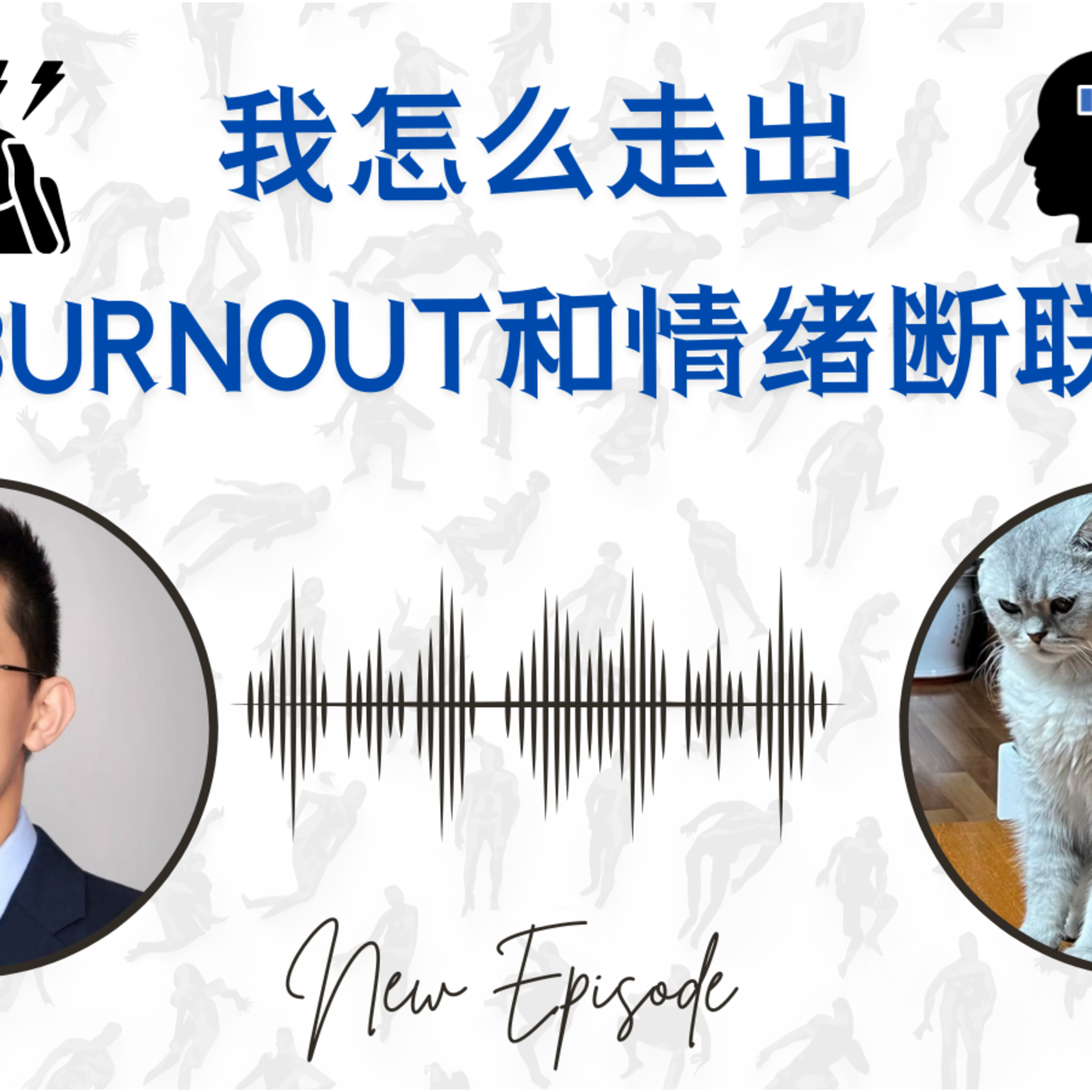 我怎么走出Burnout和情感断联 feat. 安安 | Burnout | 情感断联 | 建立community | 精英教育 | How We Feel | 情绪 | 教练 episode artwork