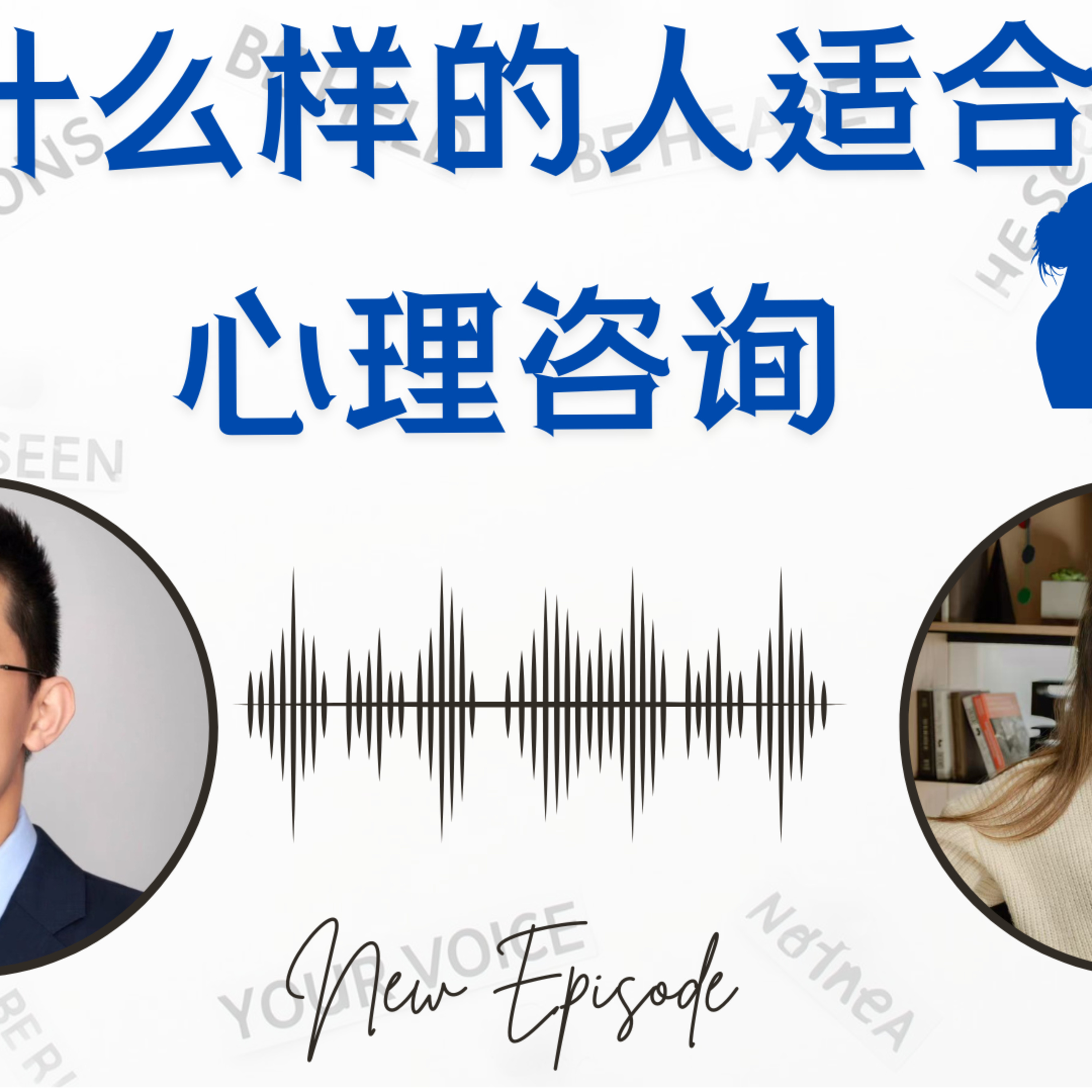 心理治疗师是怎么帮助困在循环里的客户 feat. April | 被倾听 | 被看见 | 高功能抑郁 | 抑郁 | 困在循环里 | 无条件的爱 | 理解情绪 | 心理学流派 | 接纳自己 episode artwork