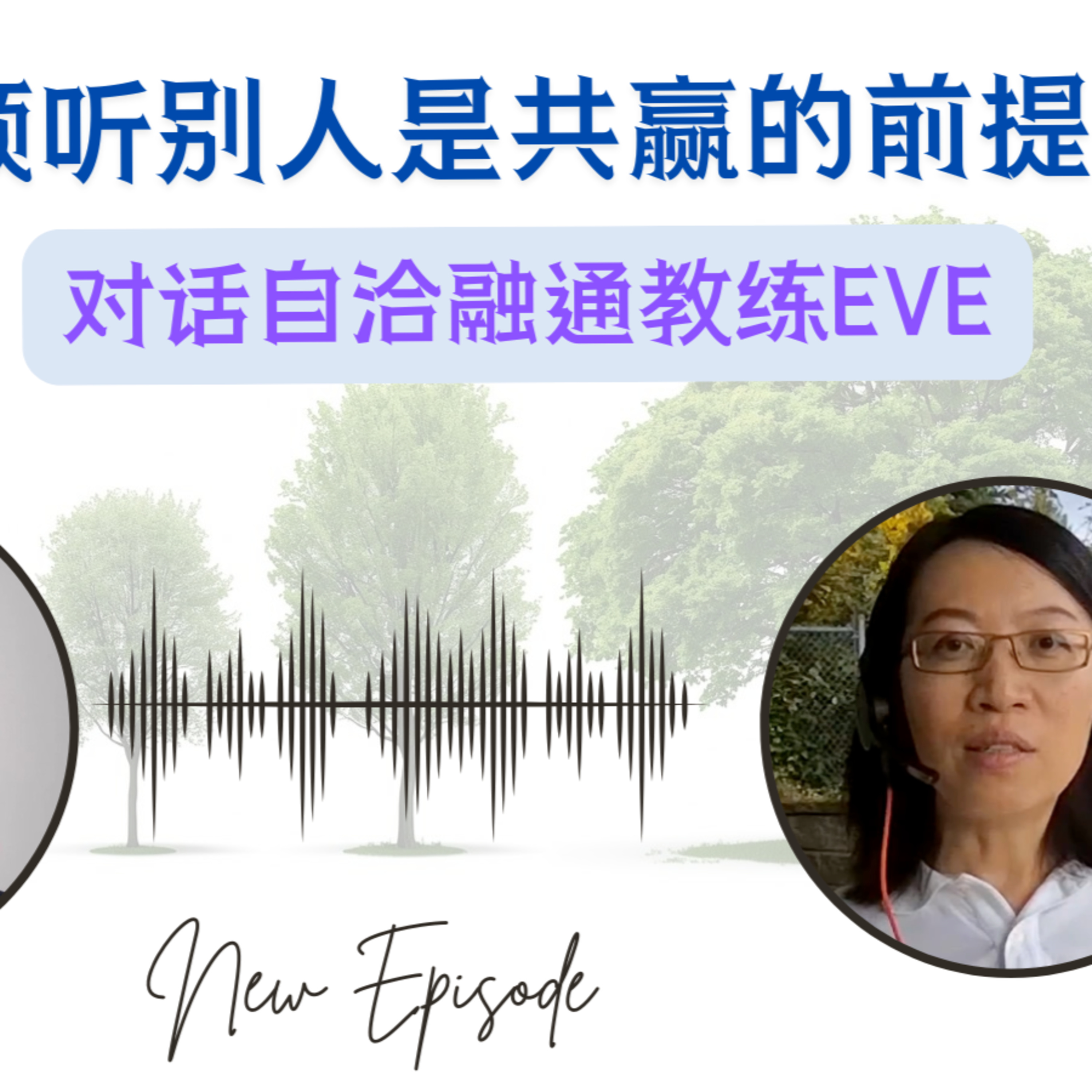 倾听别人是共赢的前提 feat. Eve (Vision in Cohesion) | 自洽的人生 | 倾听 | 零售银行 | 教练 | 企业管理 episode artwork