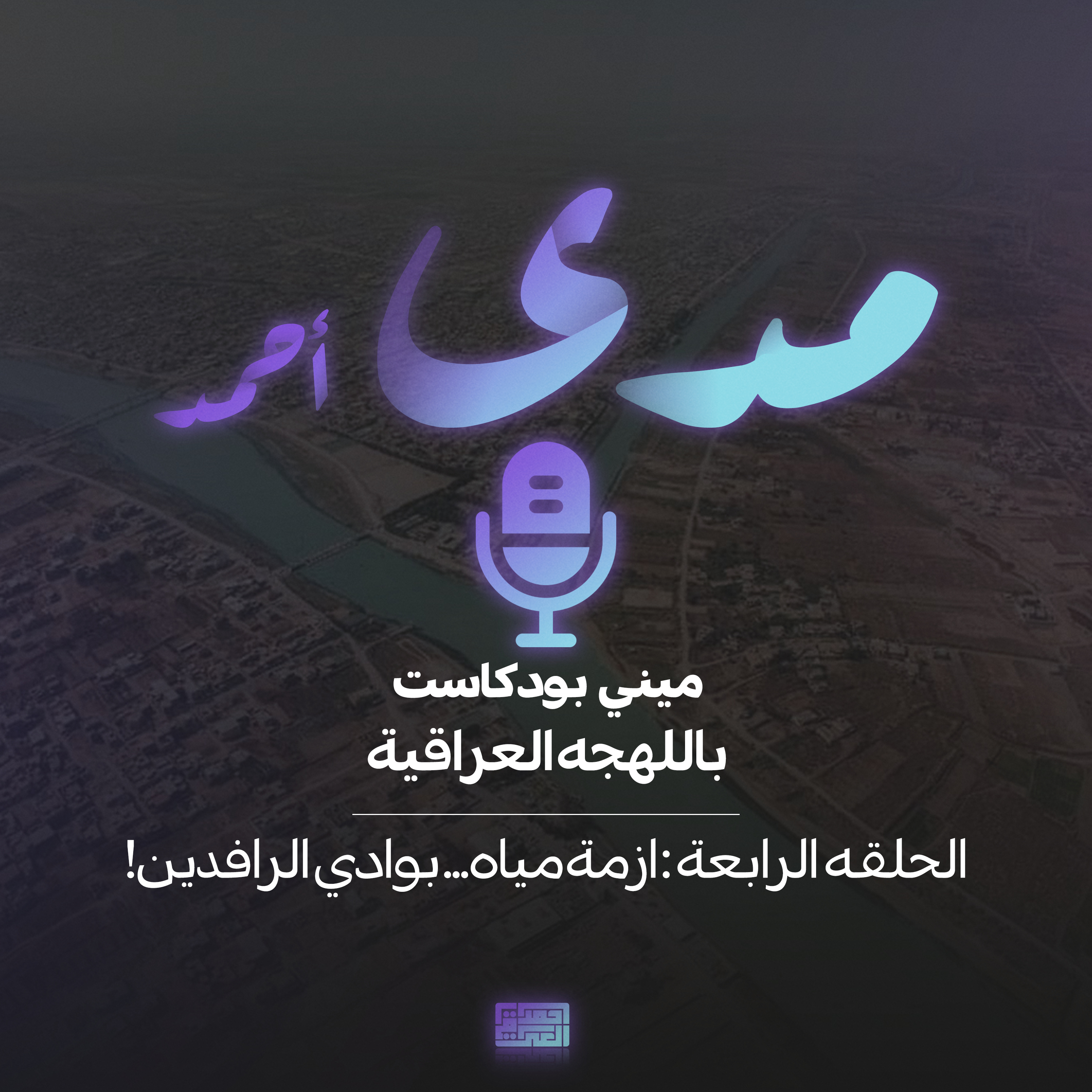 !!أزمة مياه...بوادي الرافدين