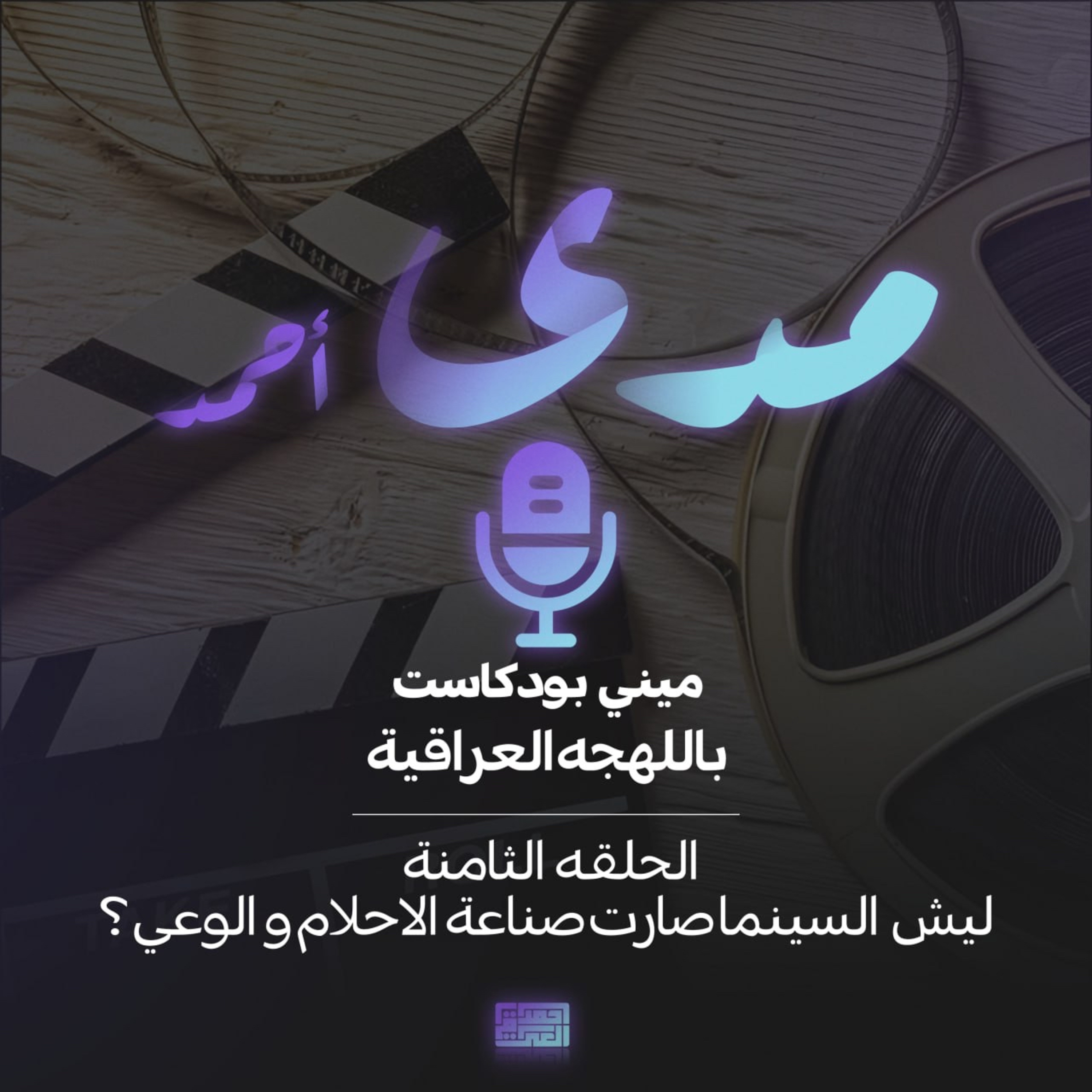ليش السينما..صارت صناعة الأحلام والوعي؟!