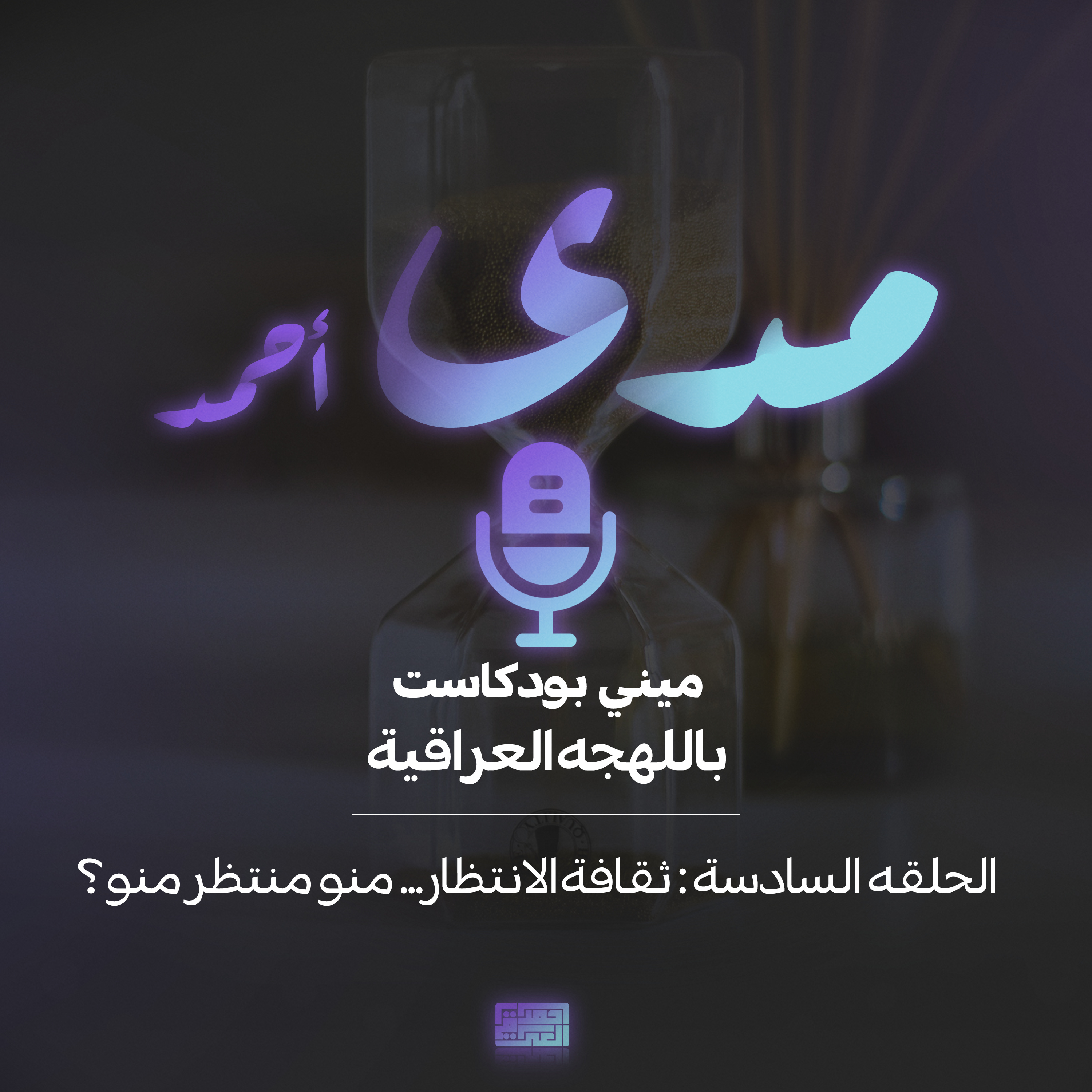 ثقافة الانتظار…منو ينتظر منو ؟!