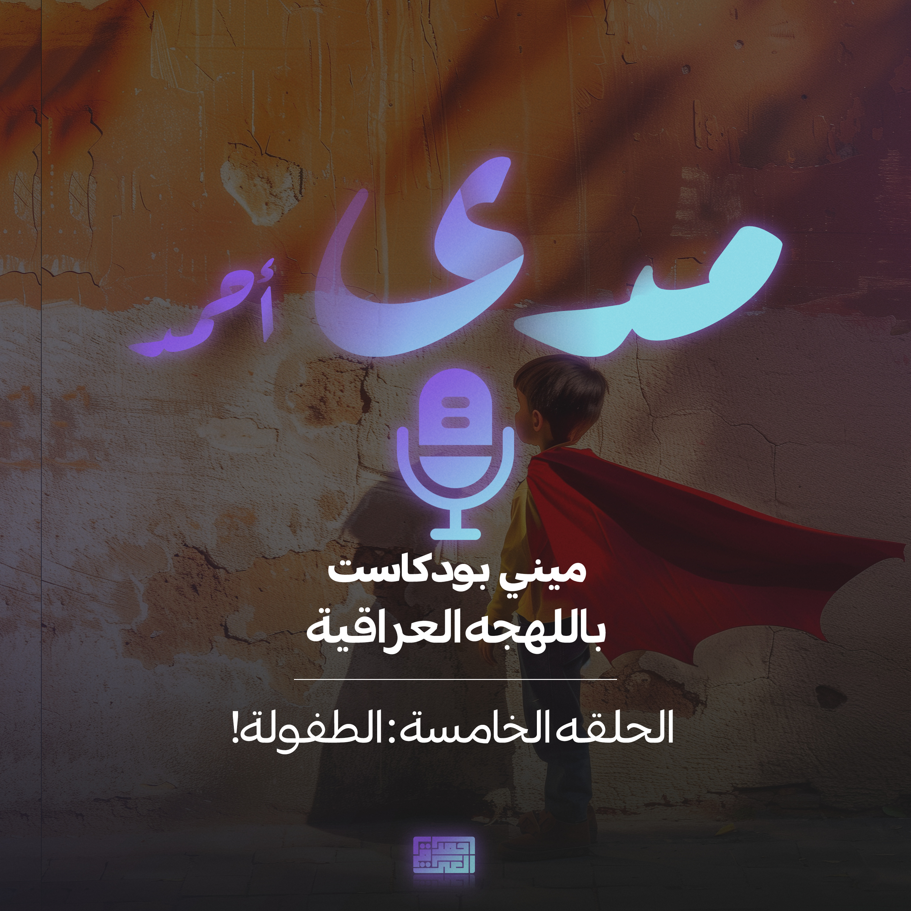 الطفولة..البساطه الي ما تنعاد