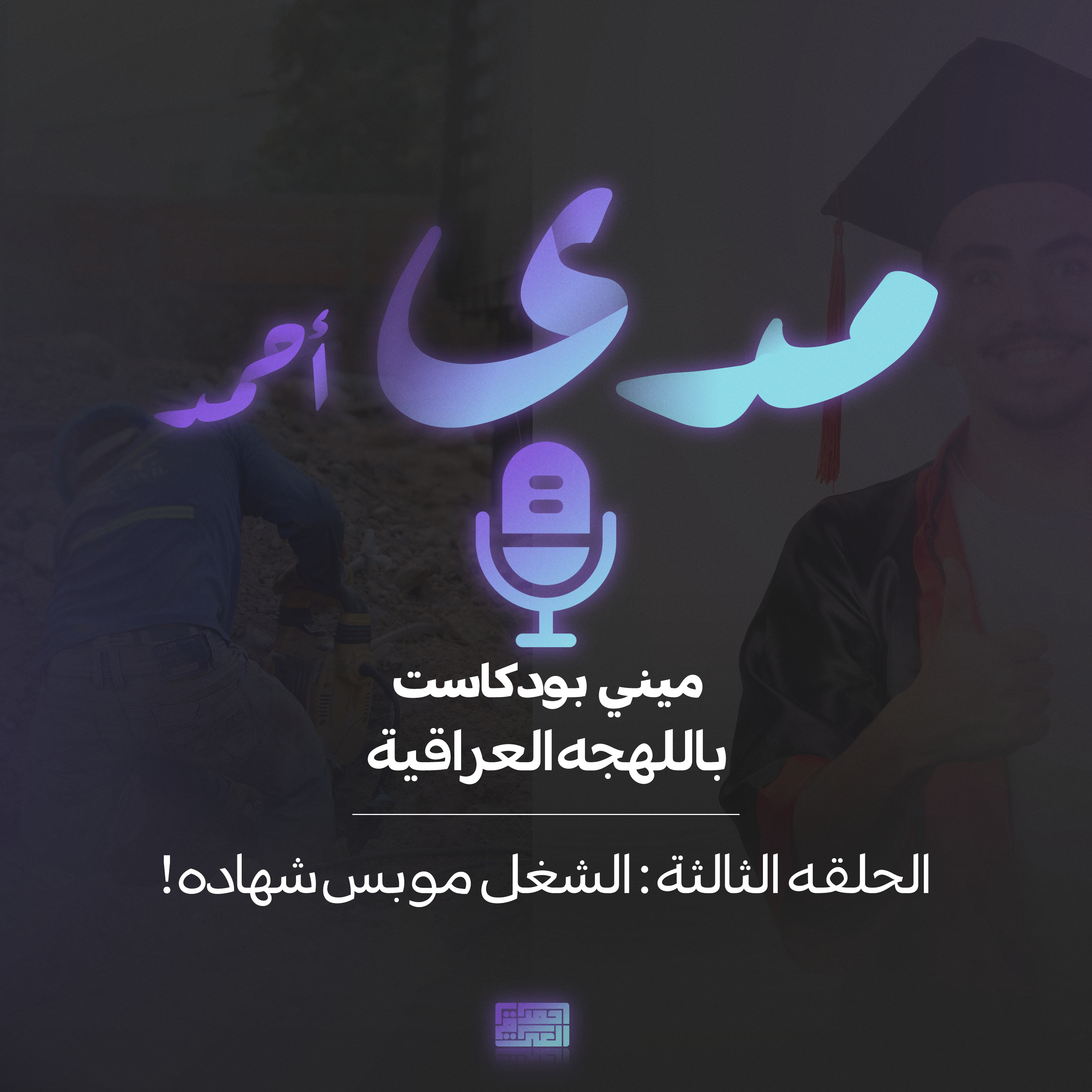 الشغل مو بس شهاده!