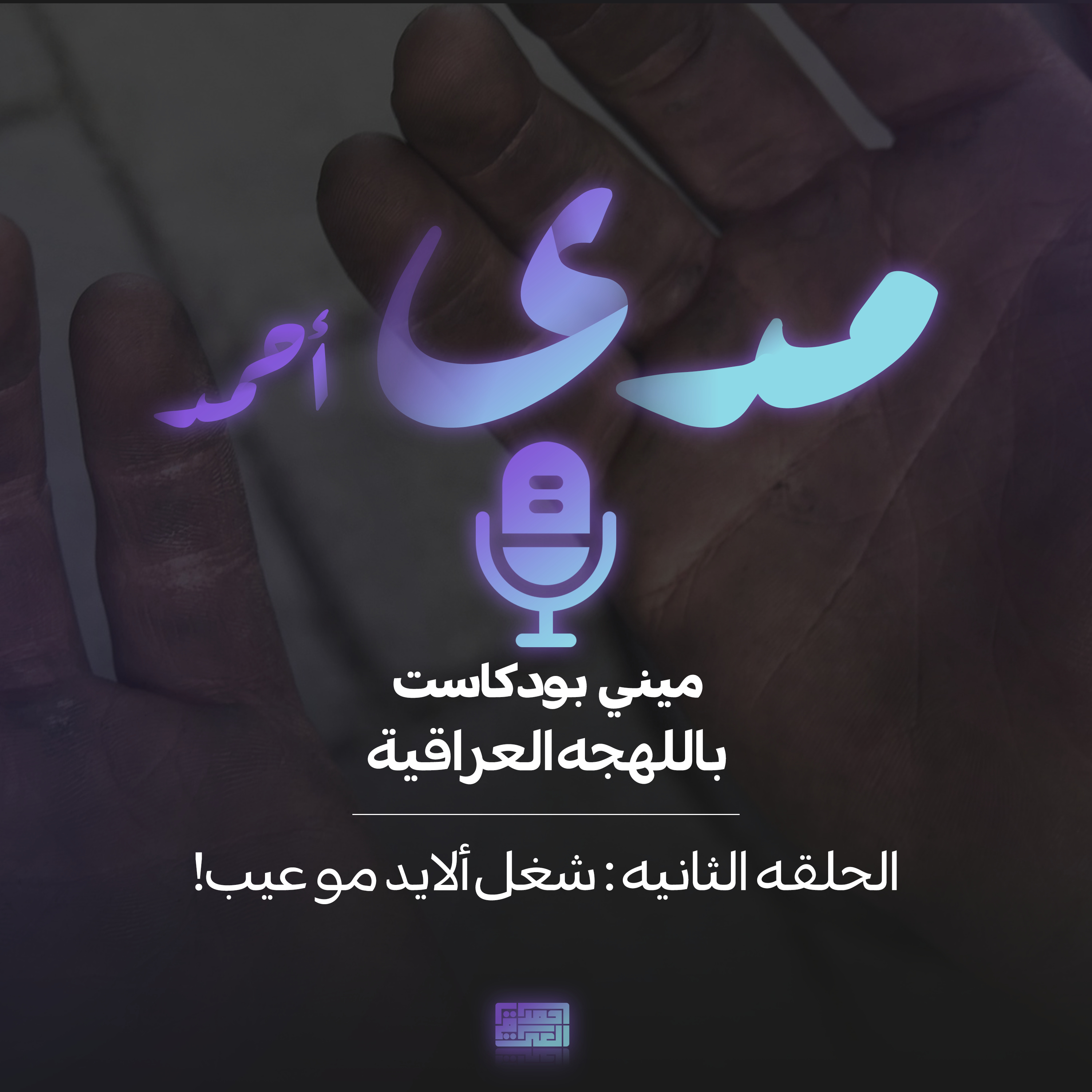 شغل الإيد... مو عيب!