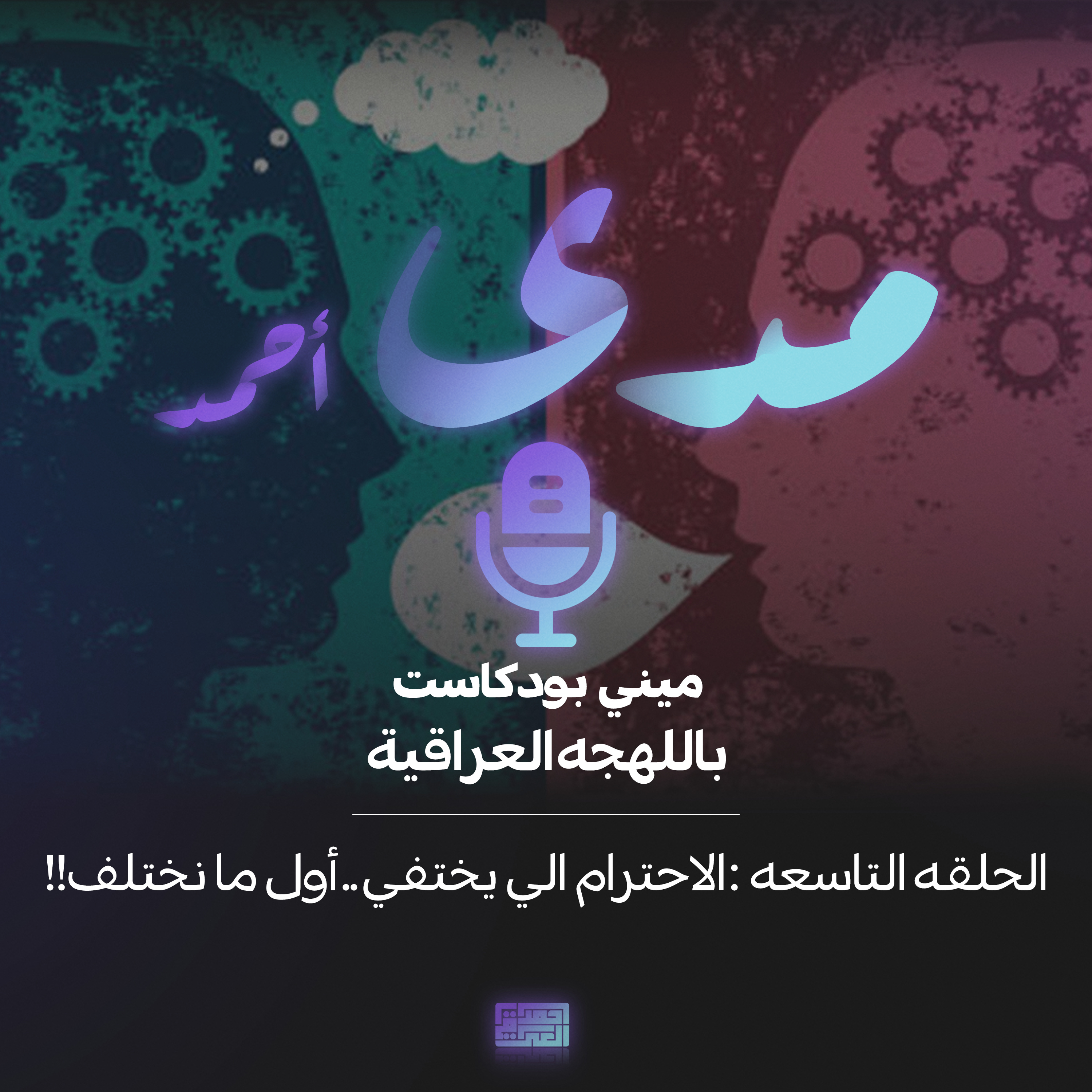 الاحترام الي يختفي ..أول ما نختلف؟