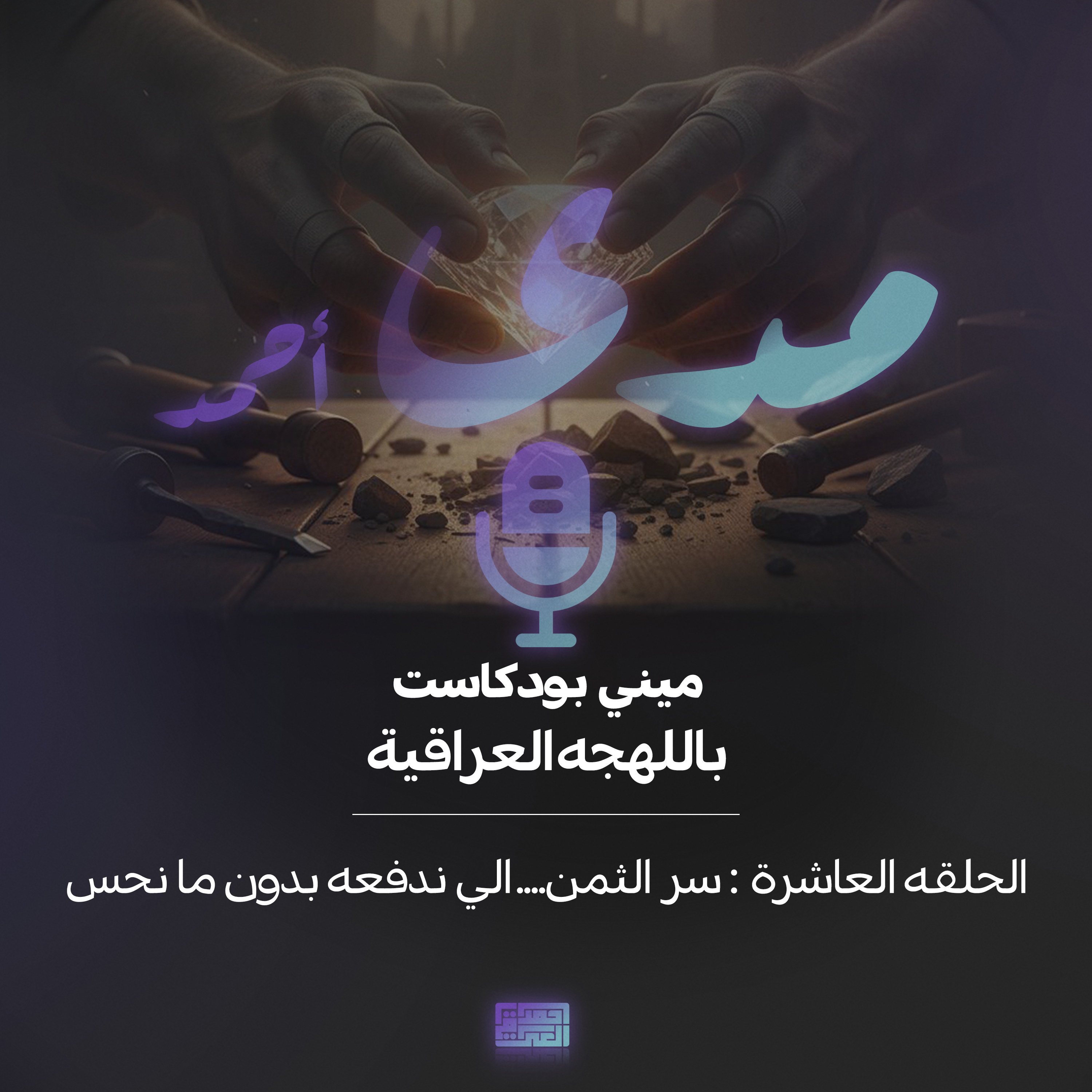 سر الثمن… الي ندفعه بدون ما نحس