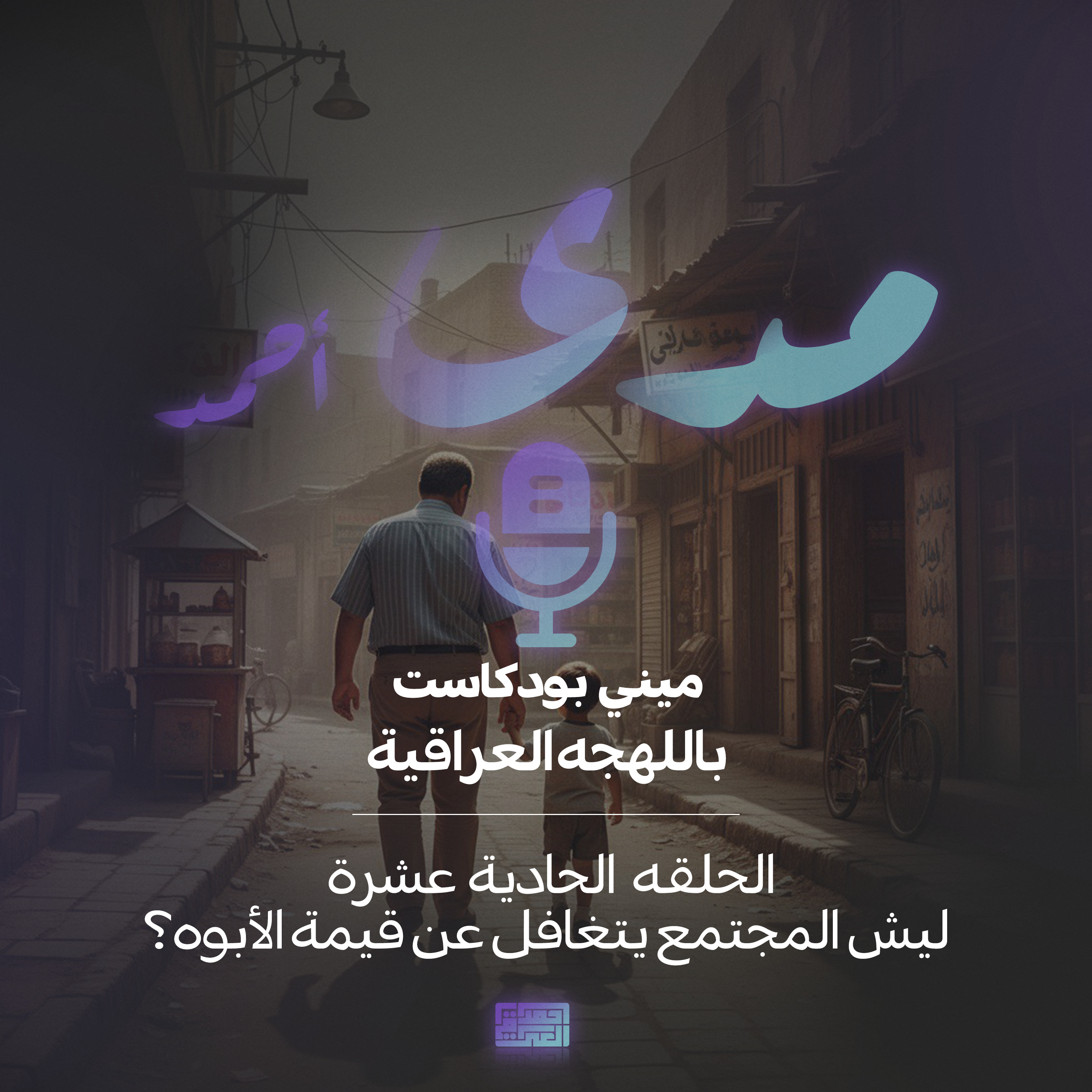 ليش المجتمع يتغافل عن قيمة الأبوه؟