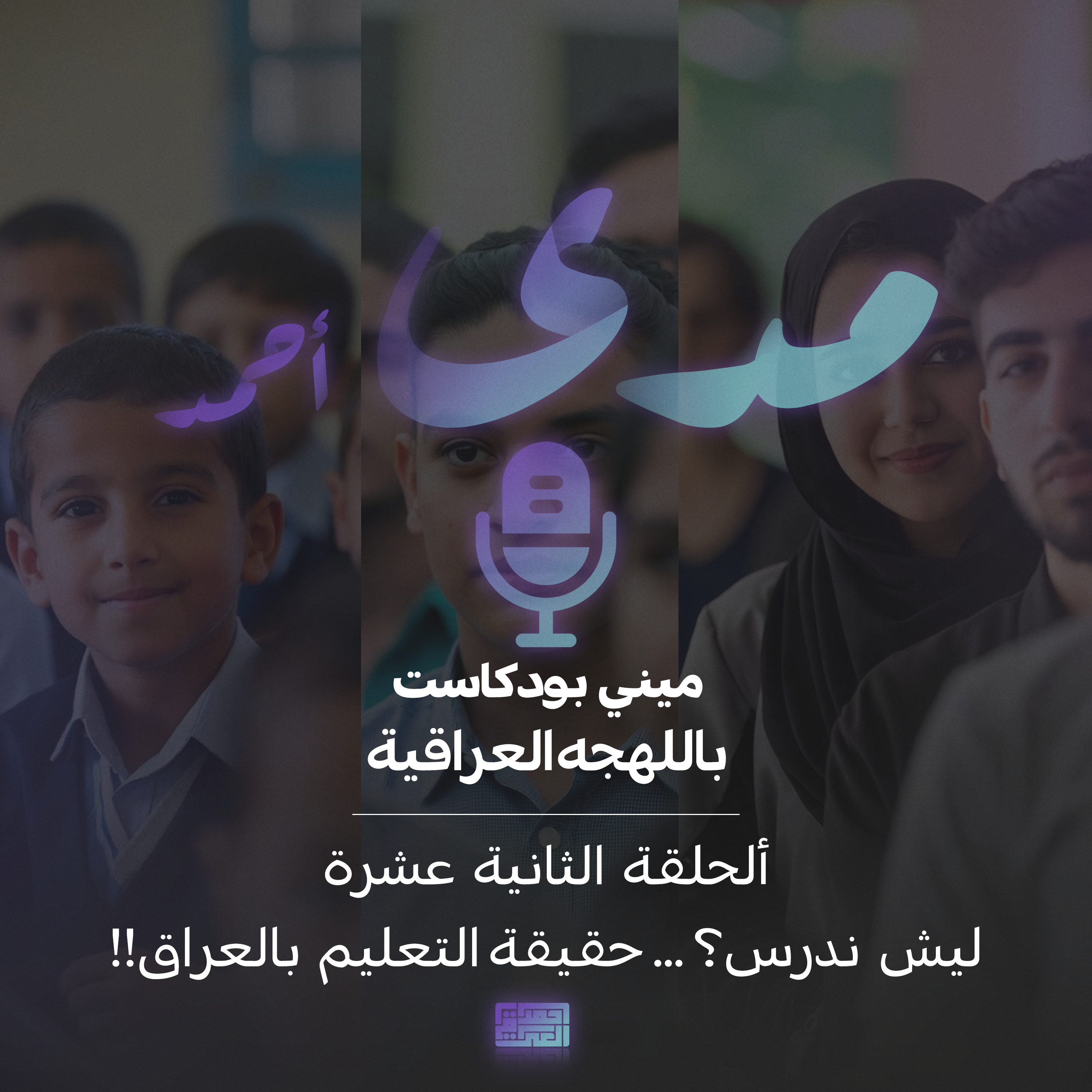 !!ليش ندرس؟ ...حقيقة التعليم بالعراق