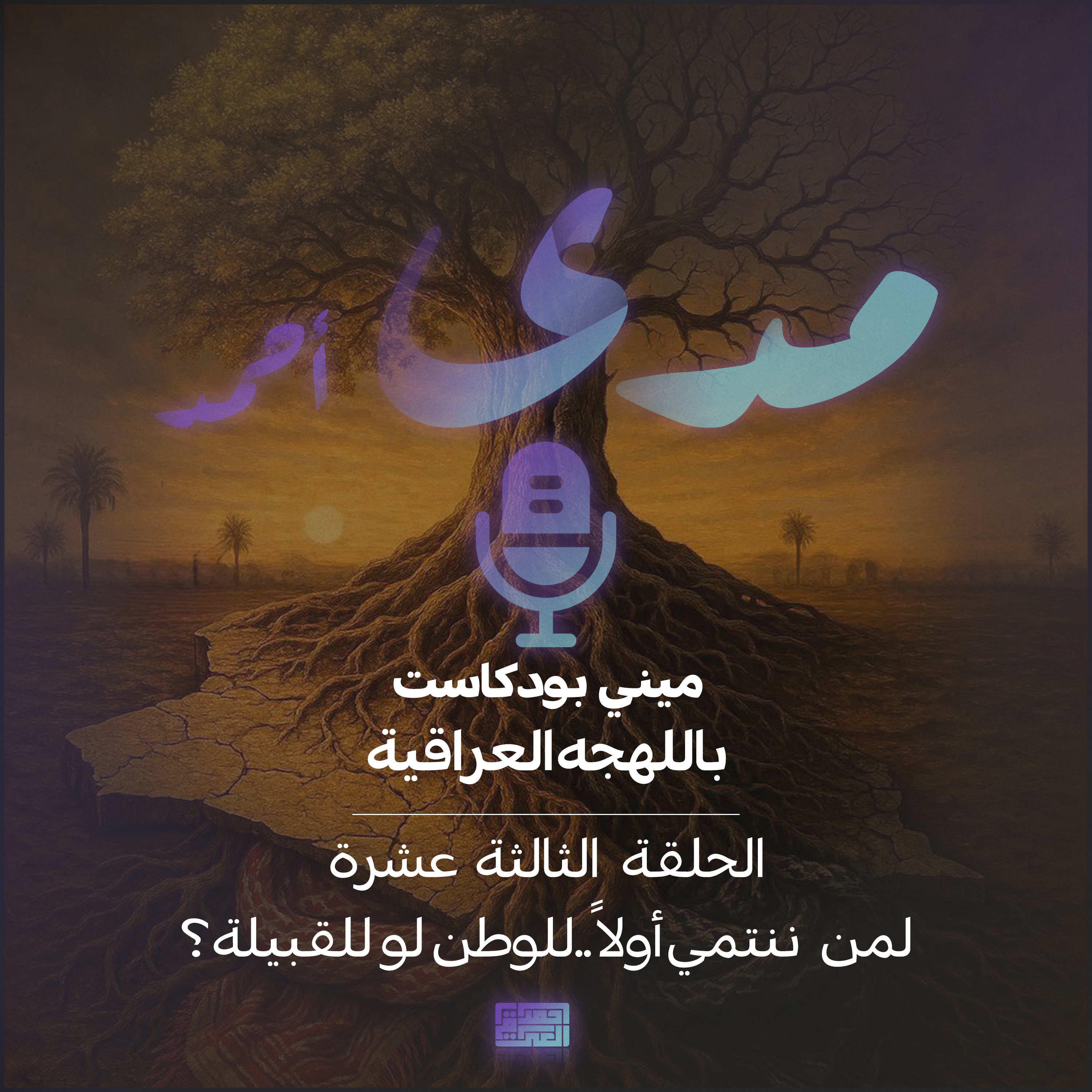 لمن ننتمي اولاً..للوطن لو للقبيله؟