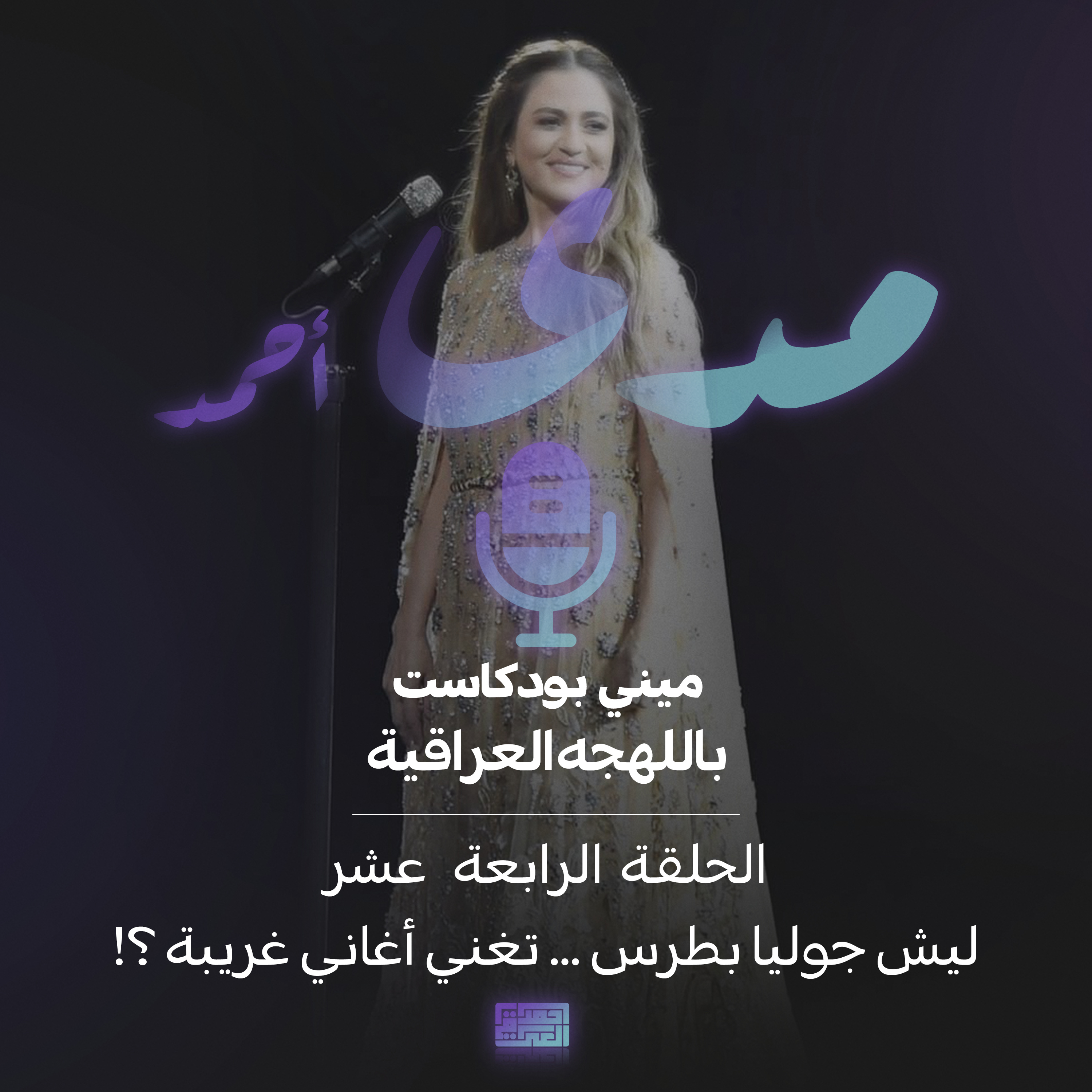 ليش جوليا بطرس... تغني أغاني “غريبة”؟