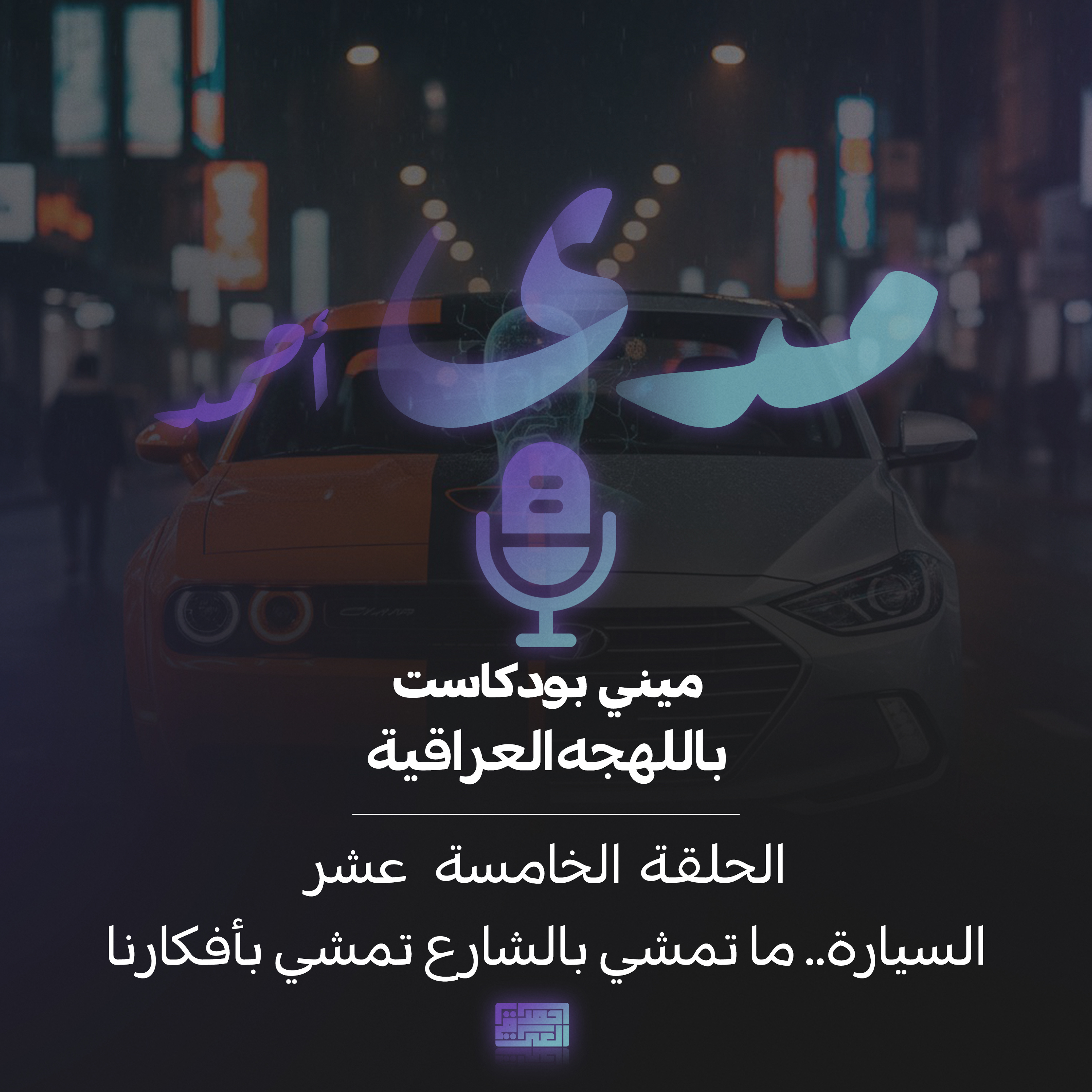 السيارة..ما تمشي بالشارع تمشي بأفكارنا