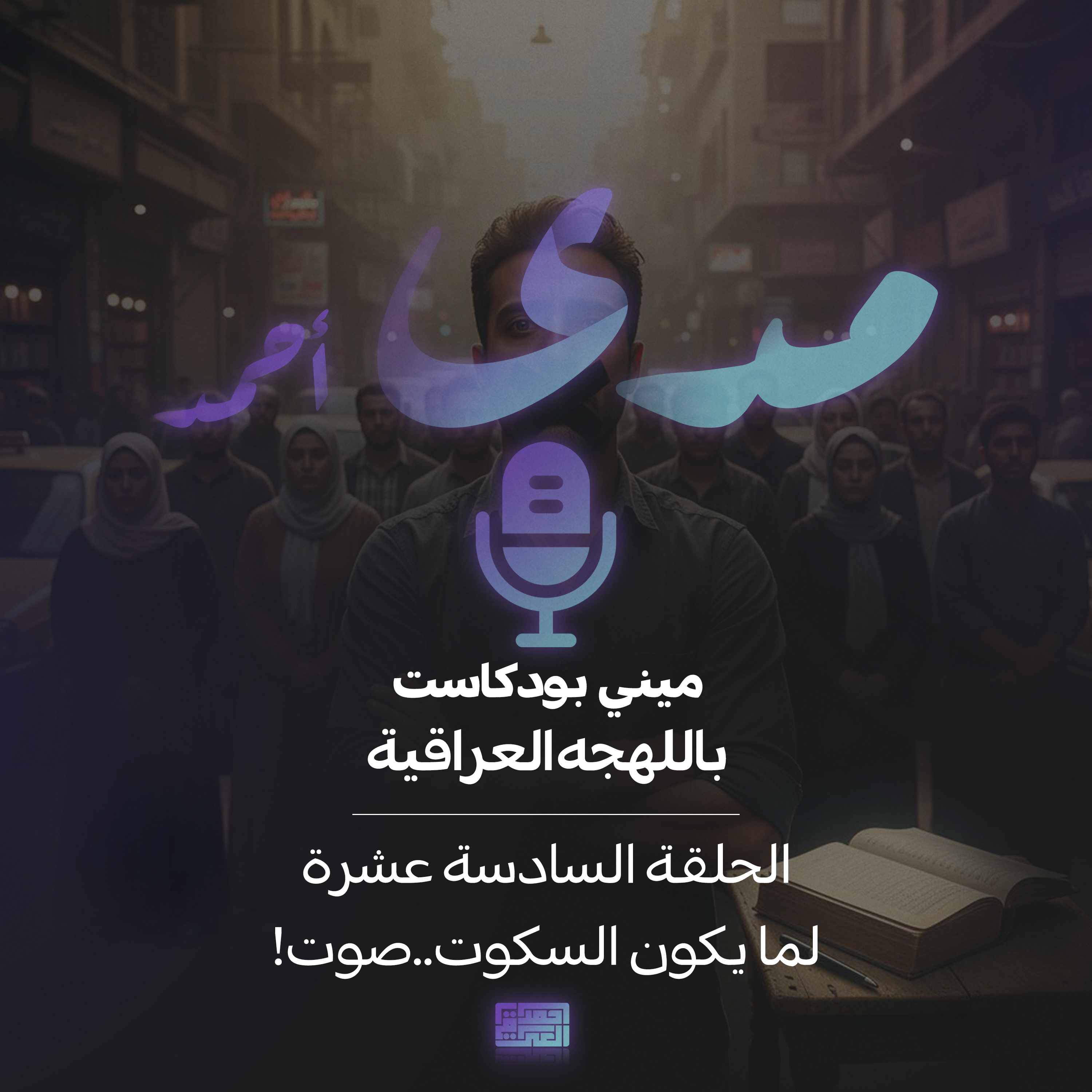 لما يكون السكوت ..صوت