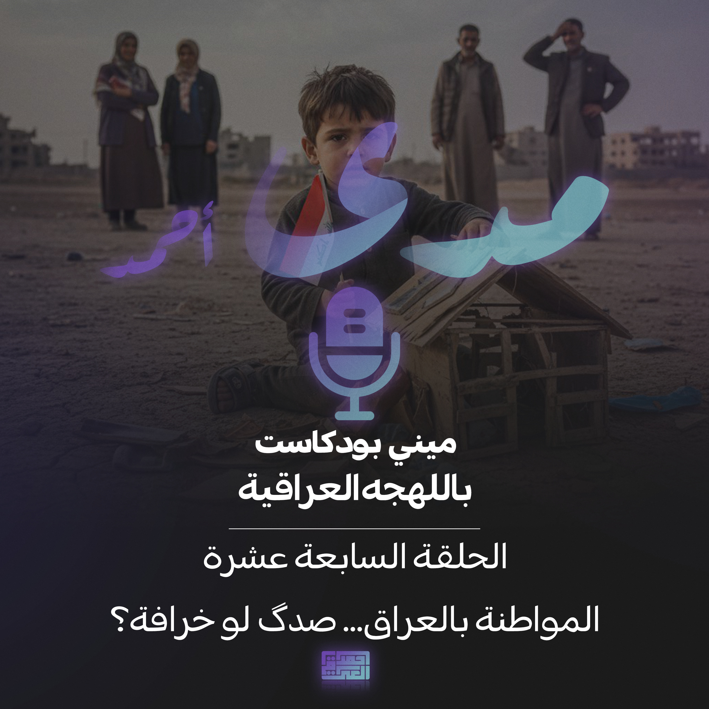 المواطنة بالعراق... صدگ لو خرافة؟