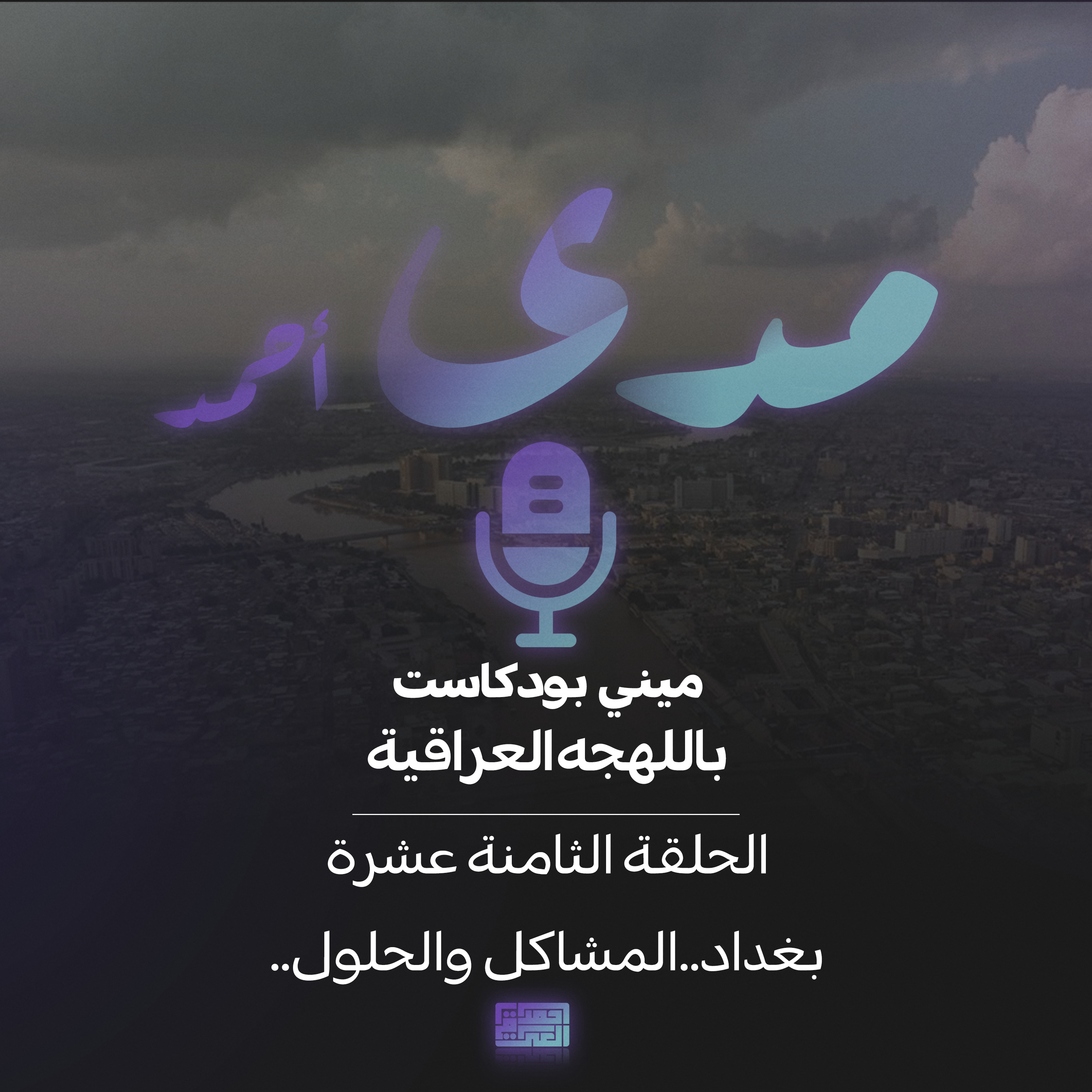 بغداد ..المشاكل..والحلول