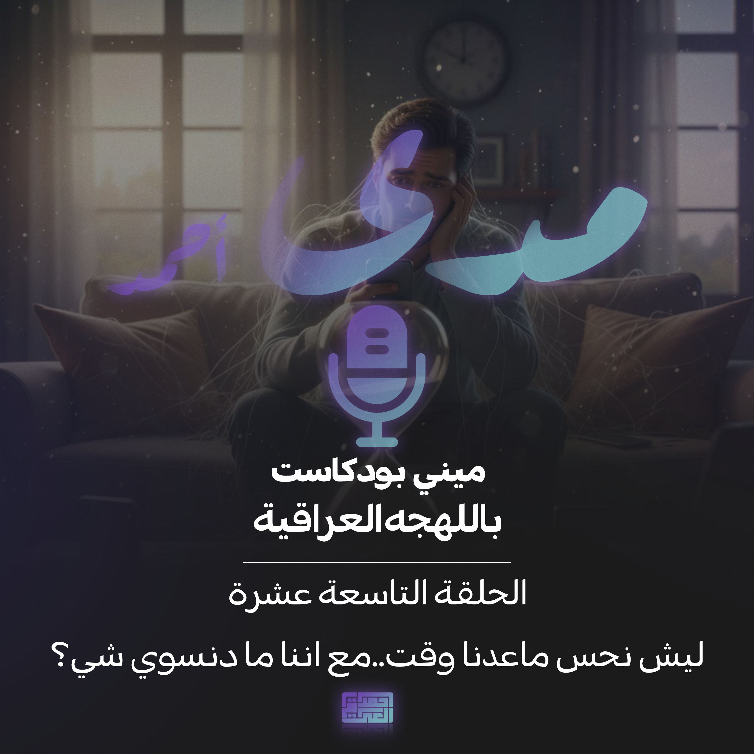 ليش نحس ماعدنا وقت..مع اننا ما دنسوي شي؟