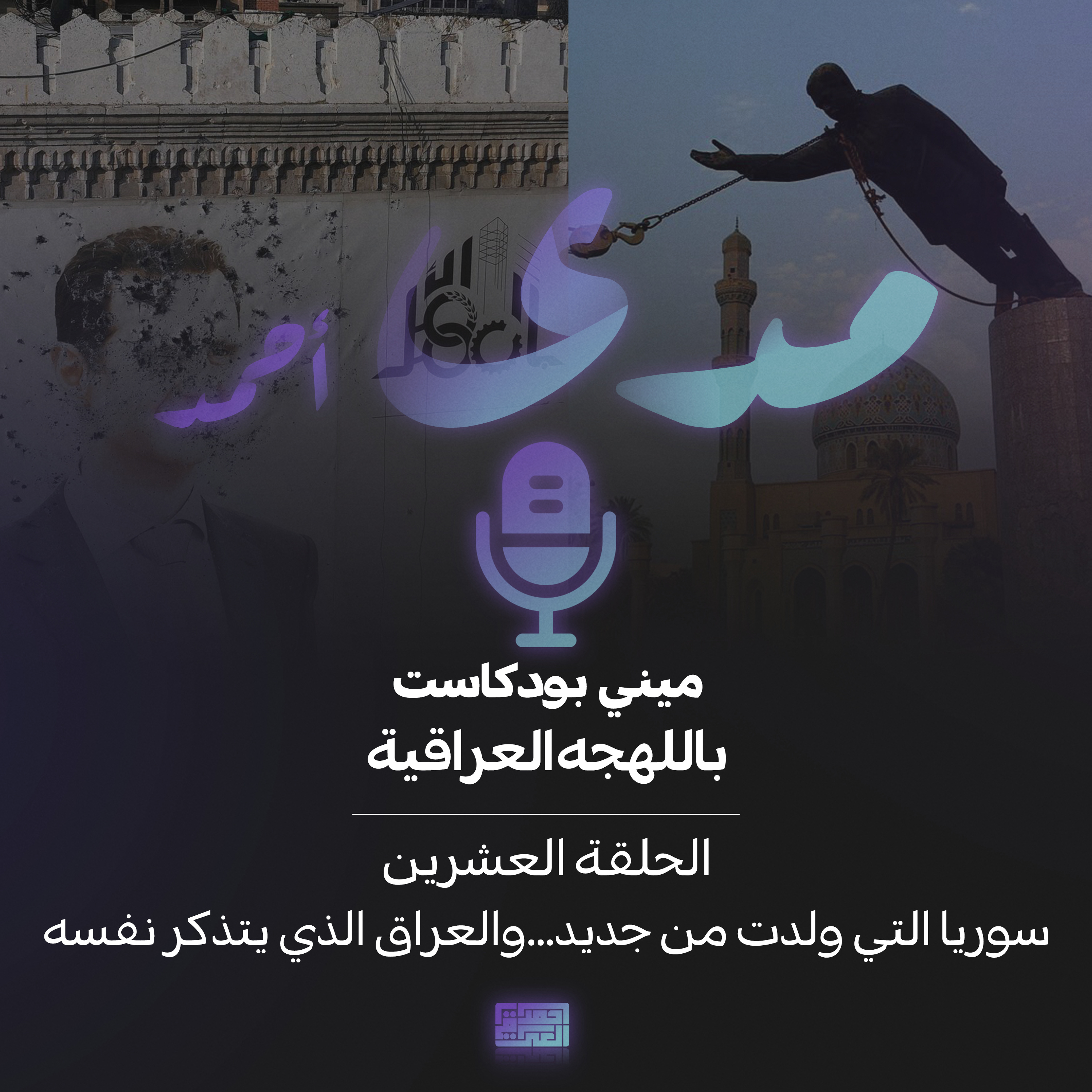 سوريا التي ولدت من جديد.. والعراق الذي يتذكر نفسه