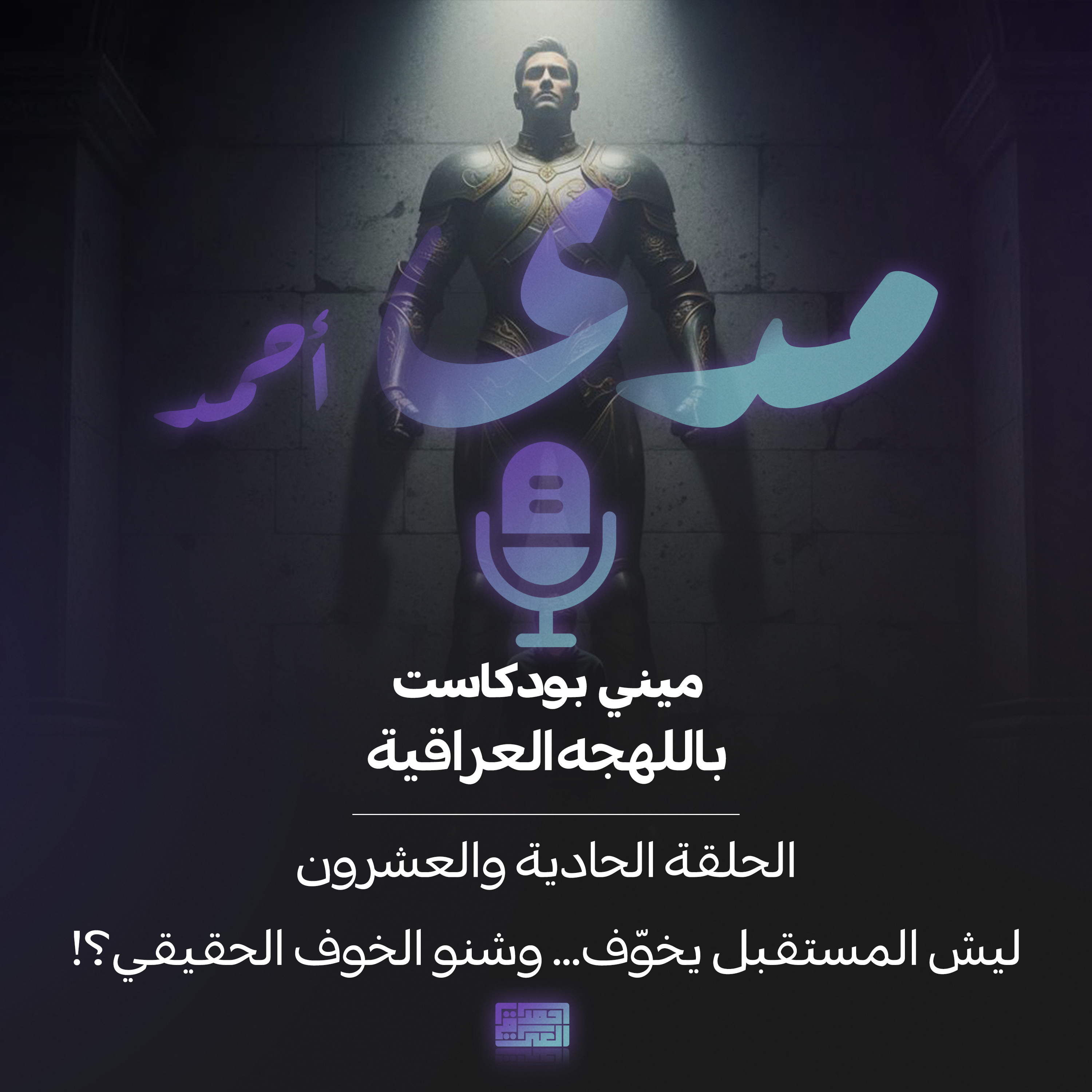 ليش المستقبل يخوّف… وشنو الخوف الحقيقي؟