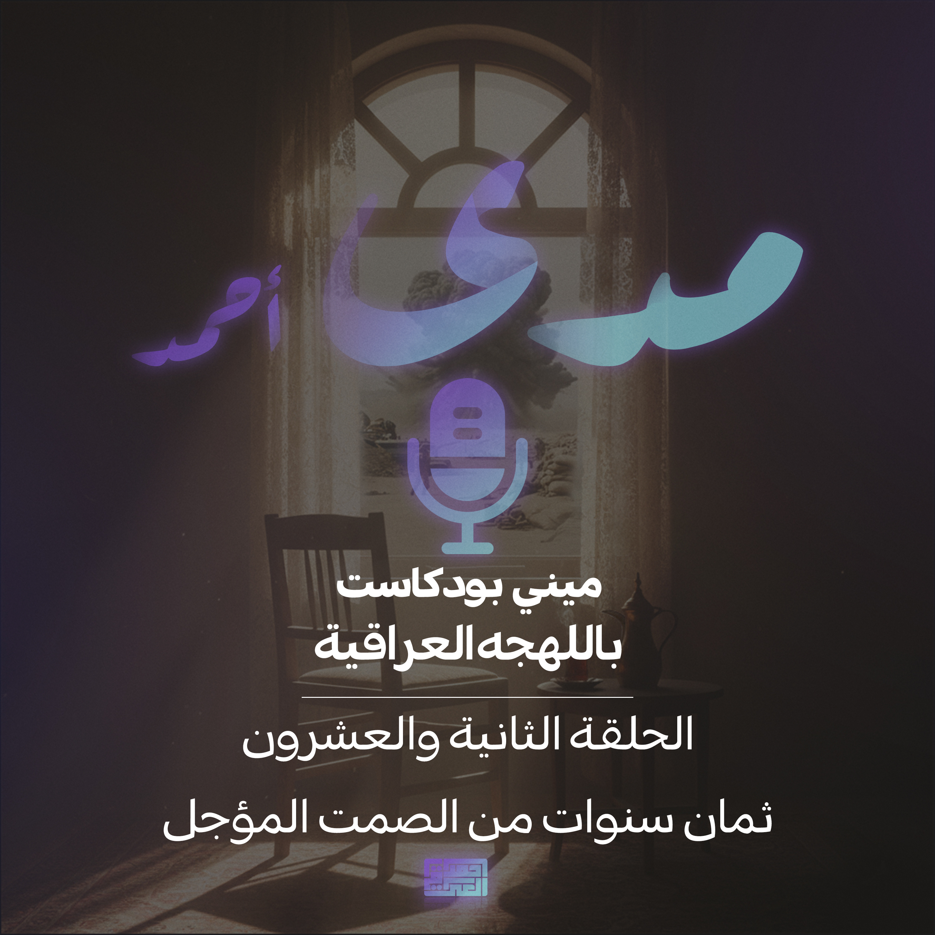 ثمان سنوات من الصمت المؤجّل…