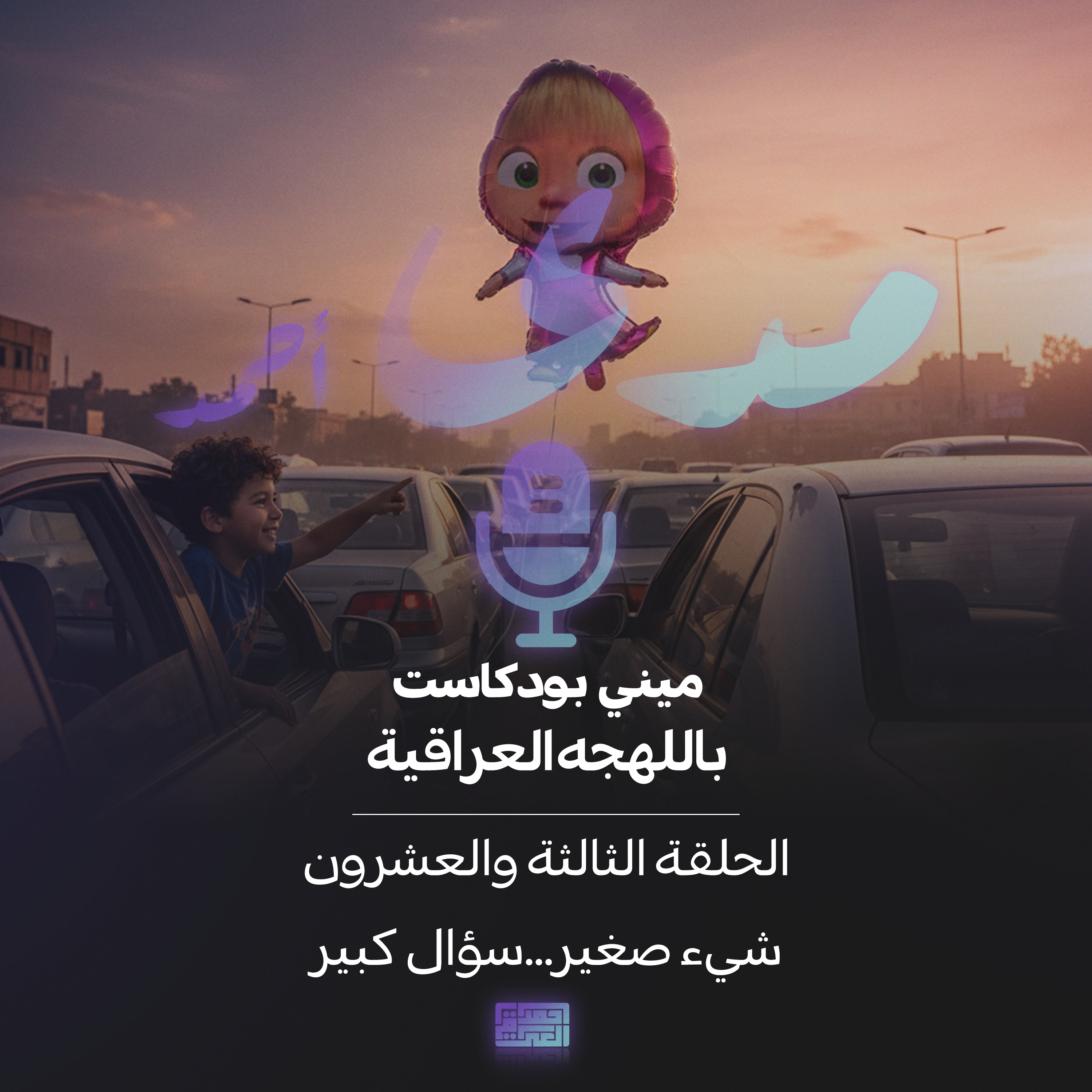 شيء صغير...سؤال كبير