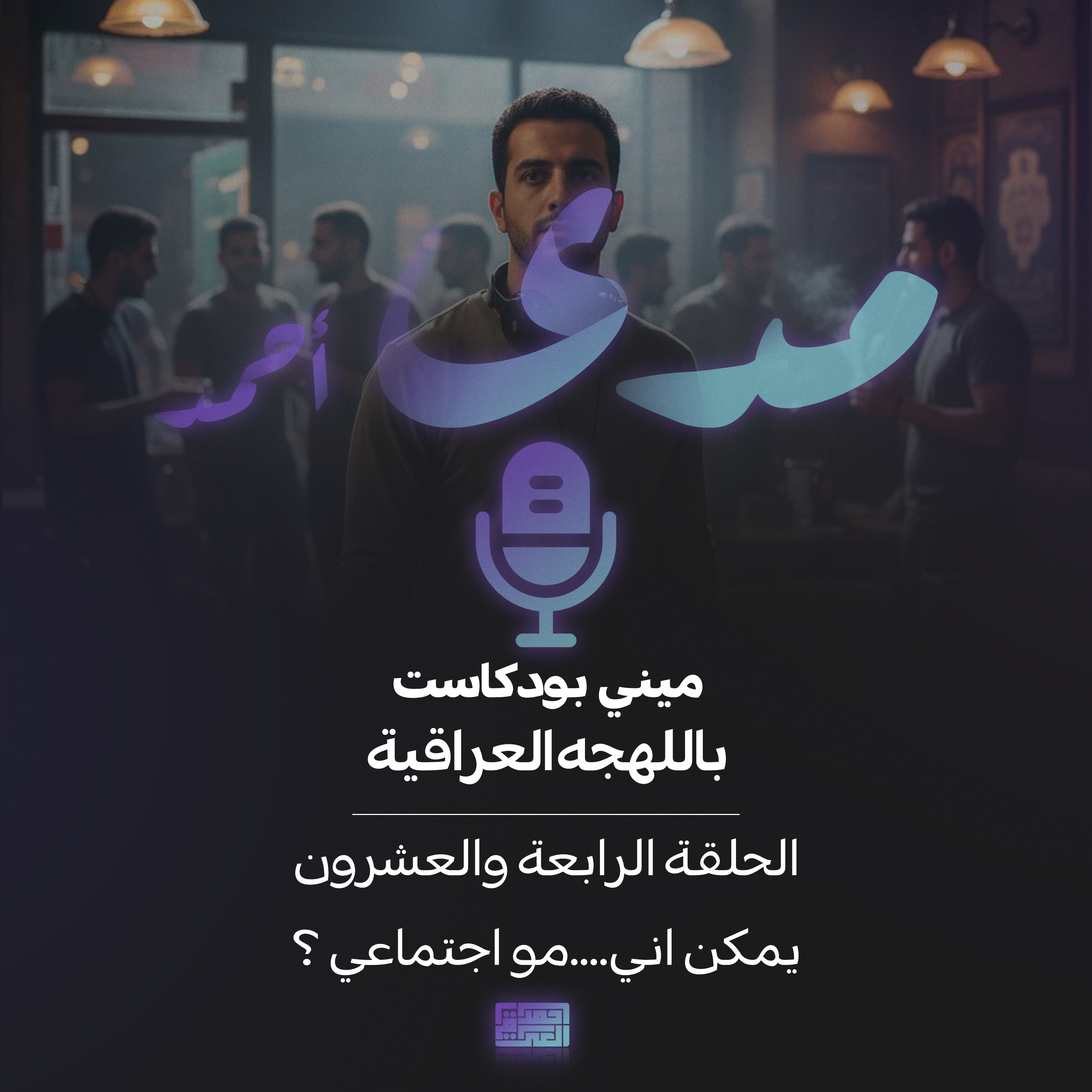 يمكن اني .. مو اجتماعي ؟