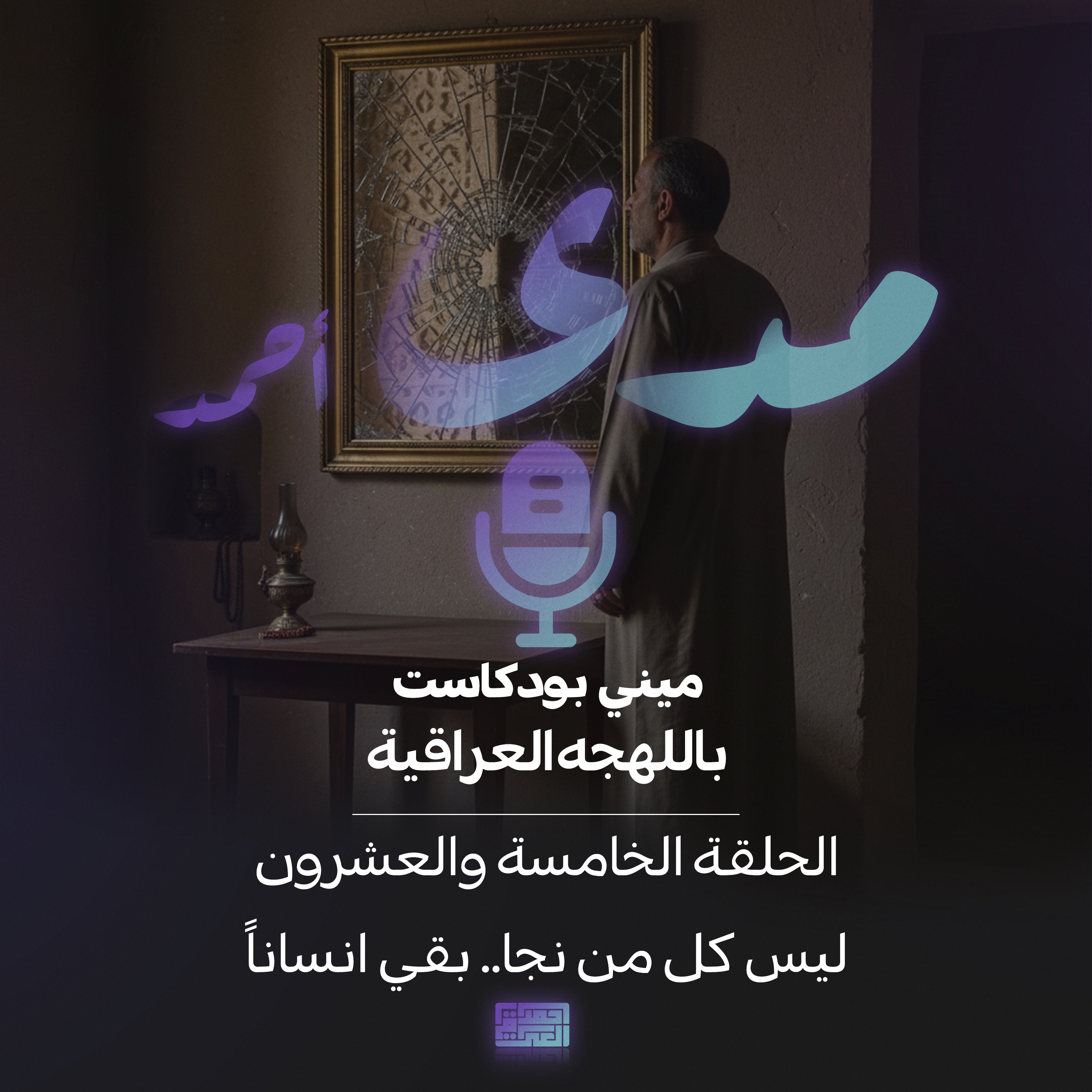 ليس كل من نجا.. بقي انساناً