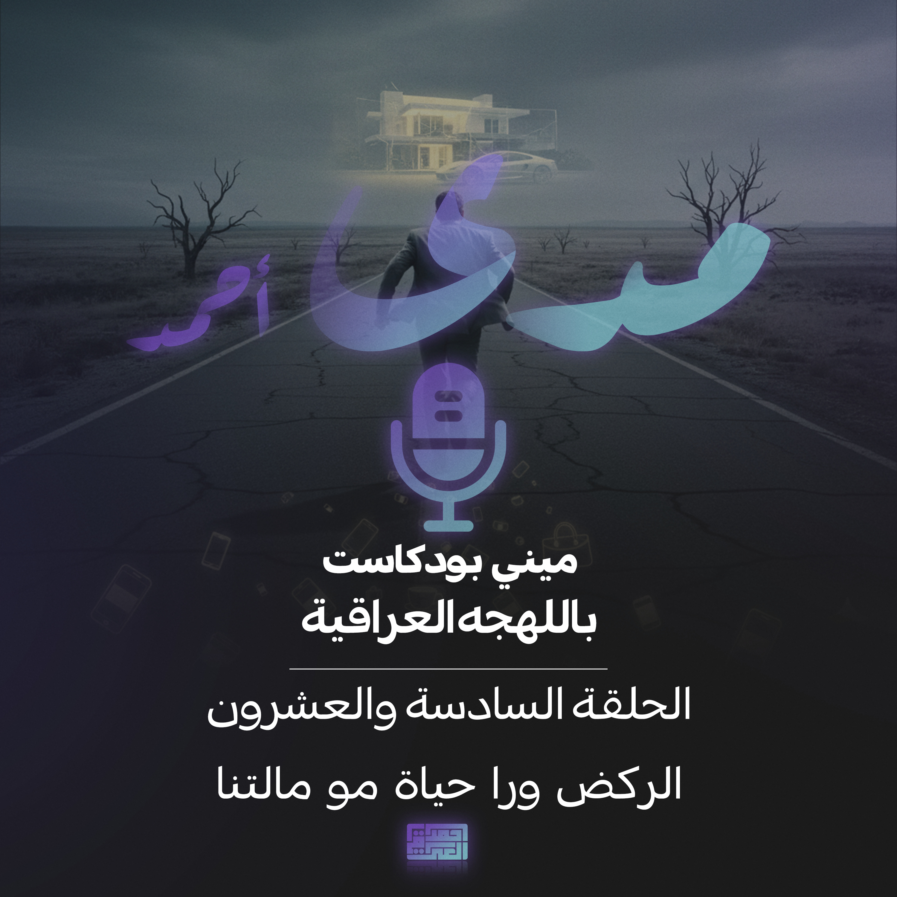 الركض ورا حياة مو مالتنا episode artwork