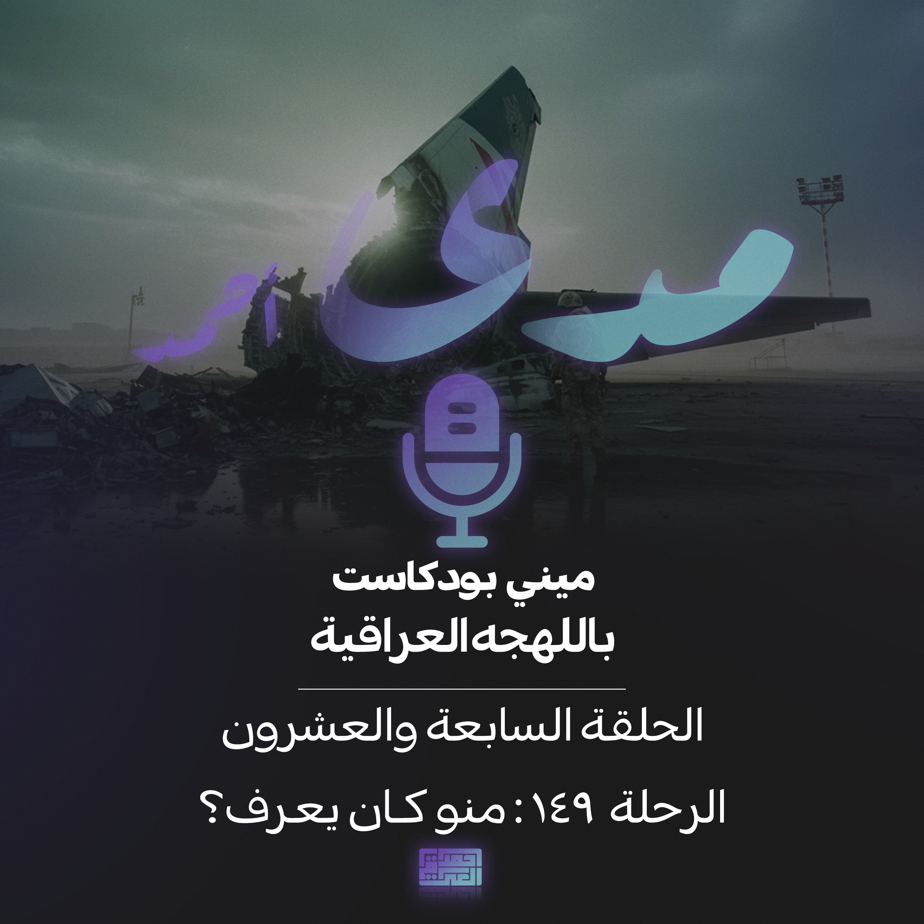 الرحلة 149: منو كان يعرف؟