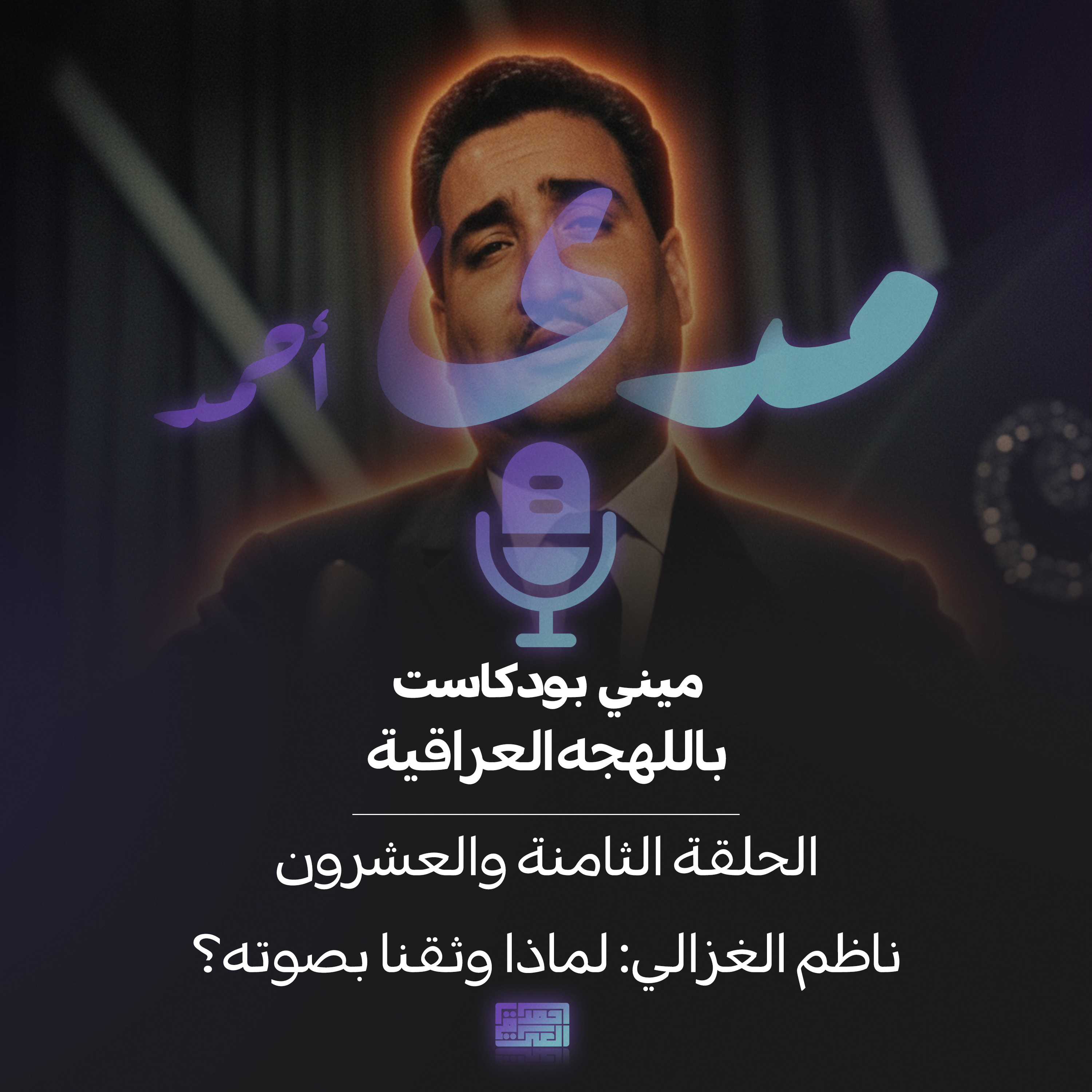 ناظم الغزالي: لماذا وثقنا بصوته؟