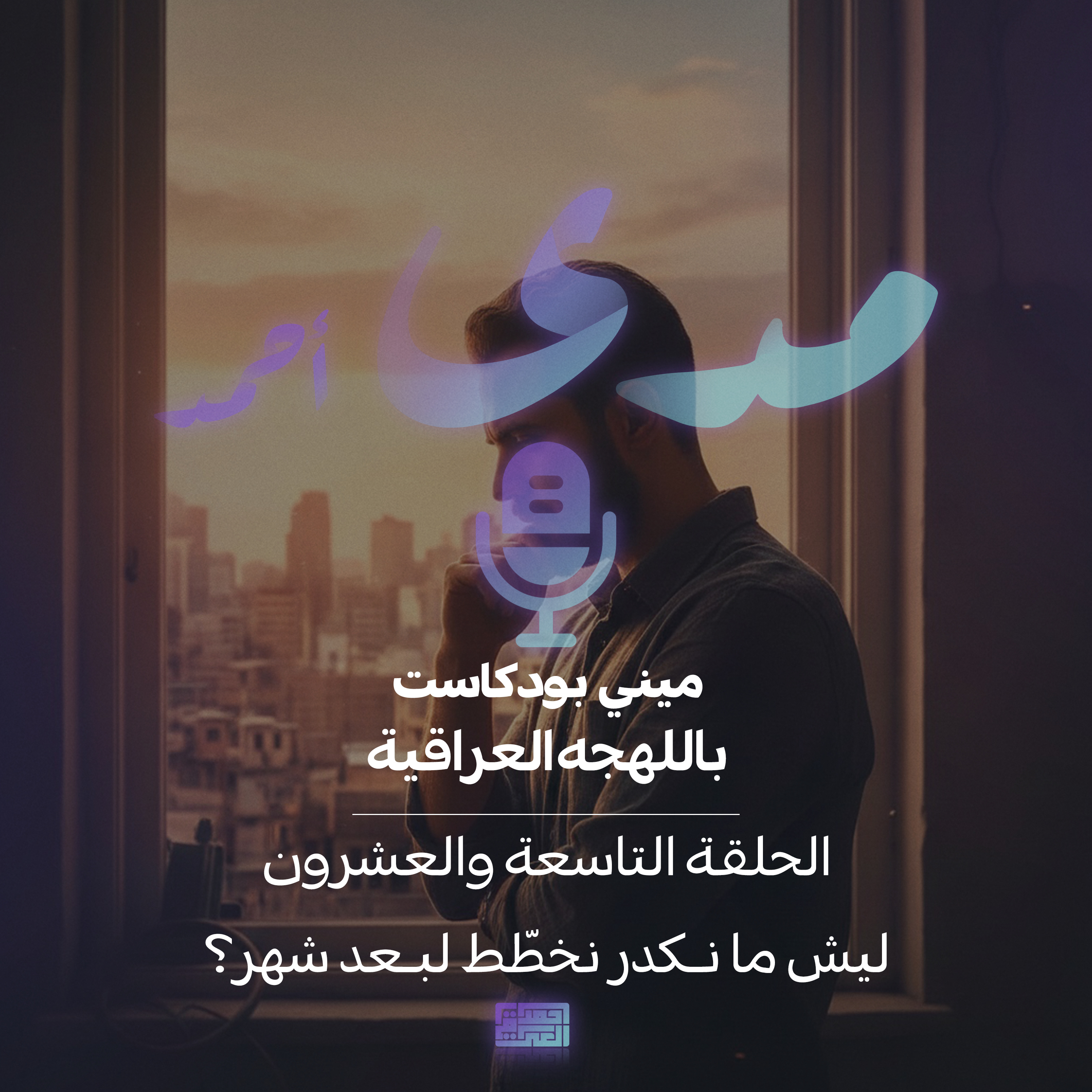 ليش ما نكدر نخطّط لبعد شهر؟