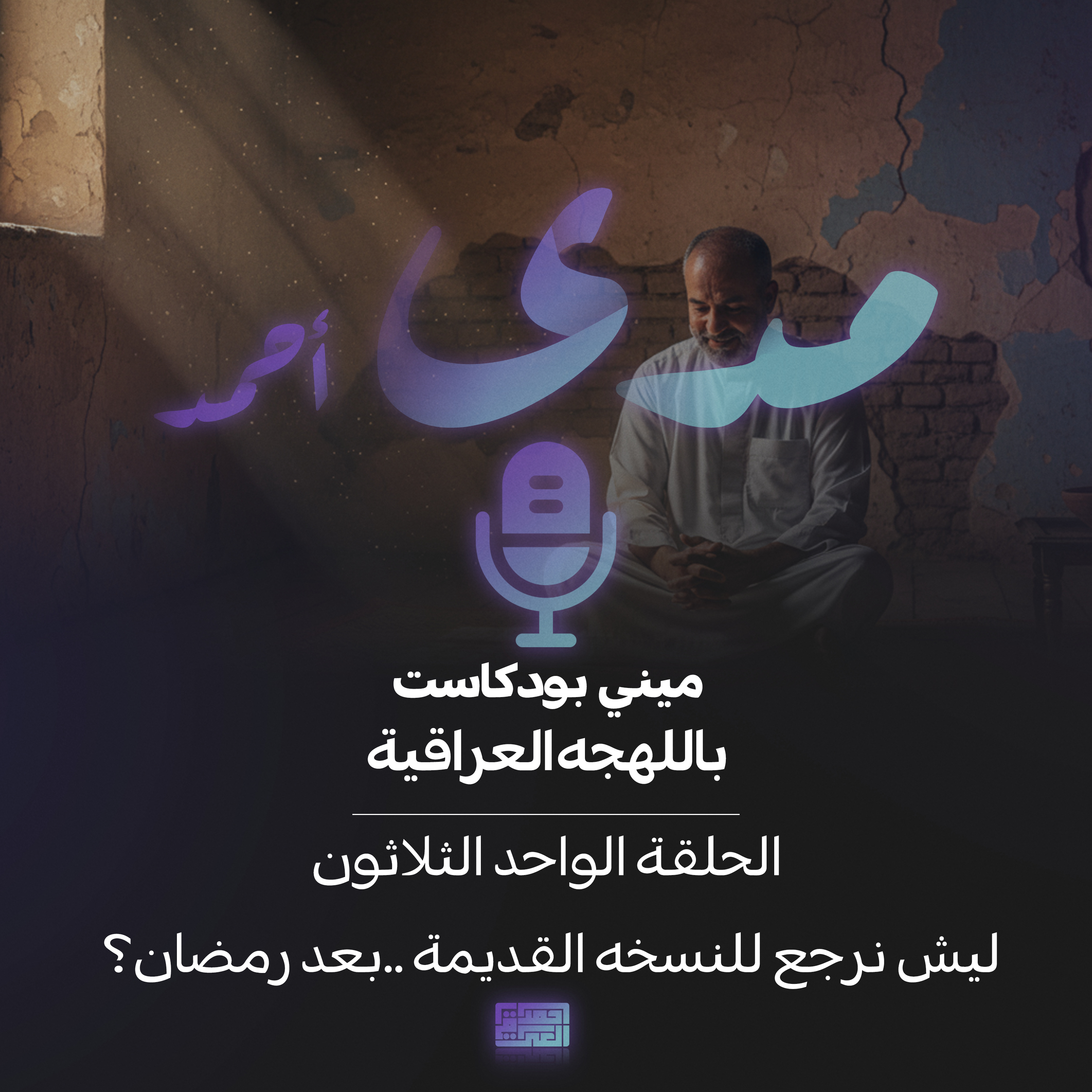 ليش نرجع للنسخه القديمة ..بعد رمضان؟
