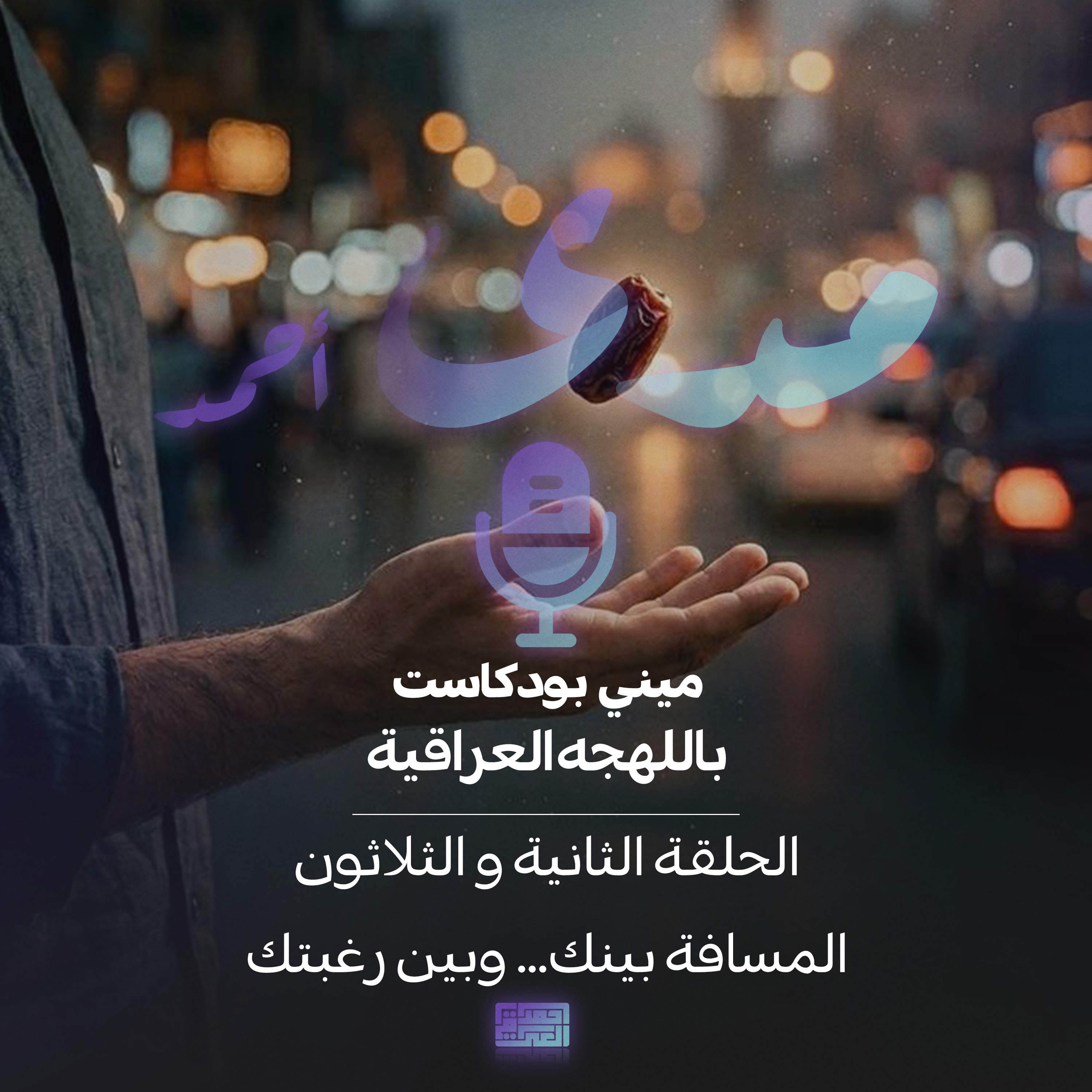 المسافة بينك.. وبين رغبتك