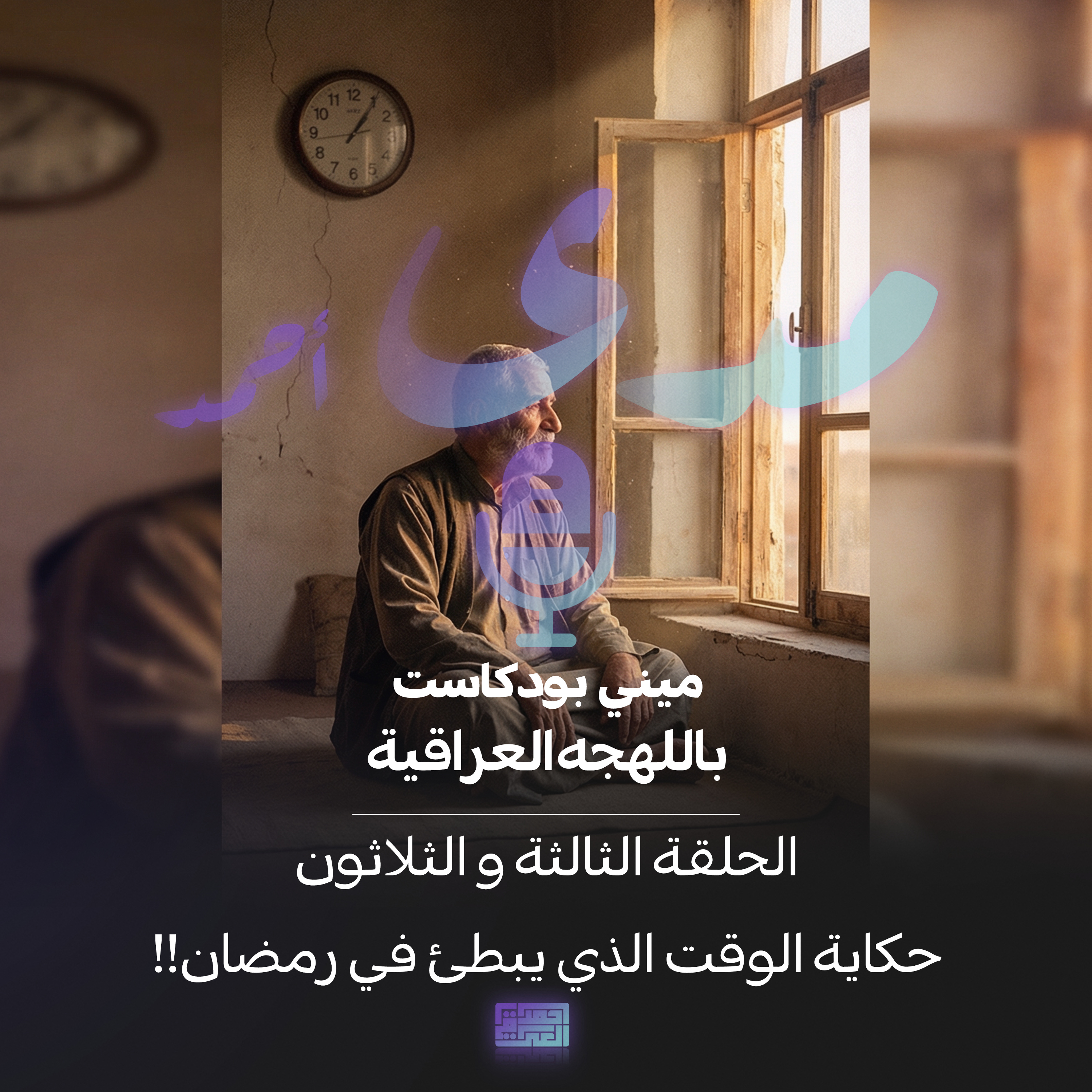 حكاية الوقت الذي يُبطئ في رمضان!!