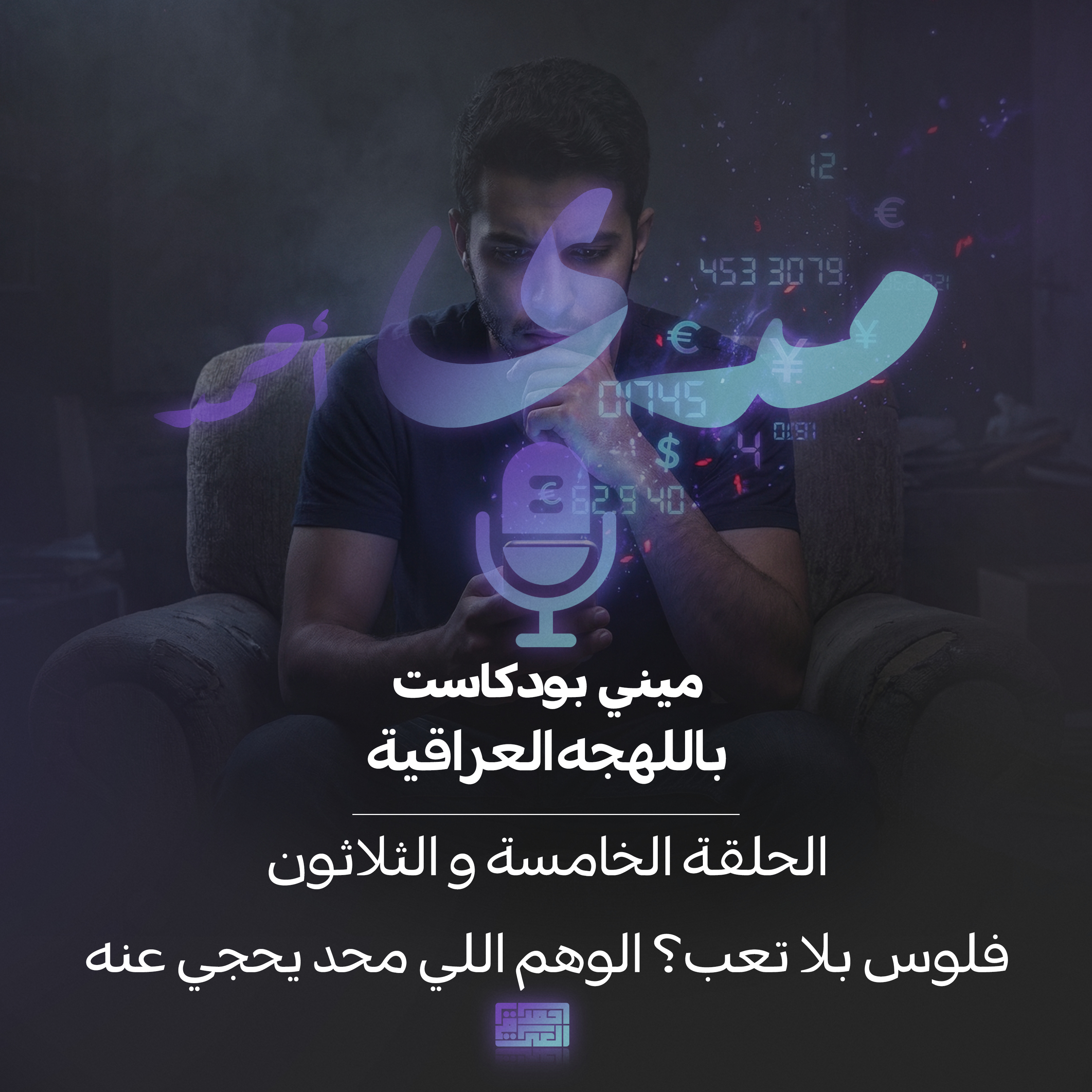 فلوس بلا تعب…الوهم الي محد يحجي عنه