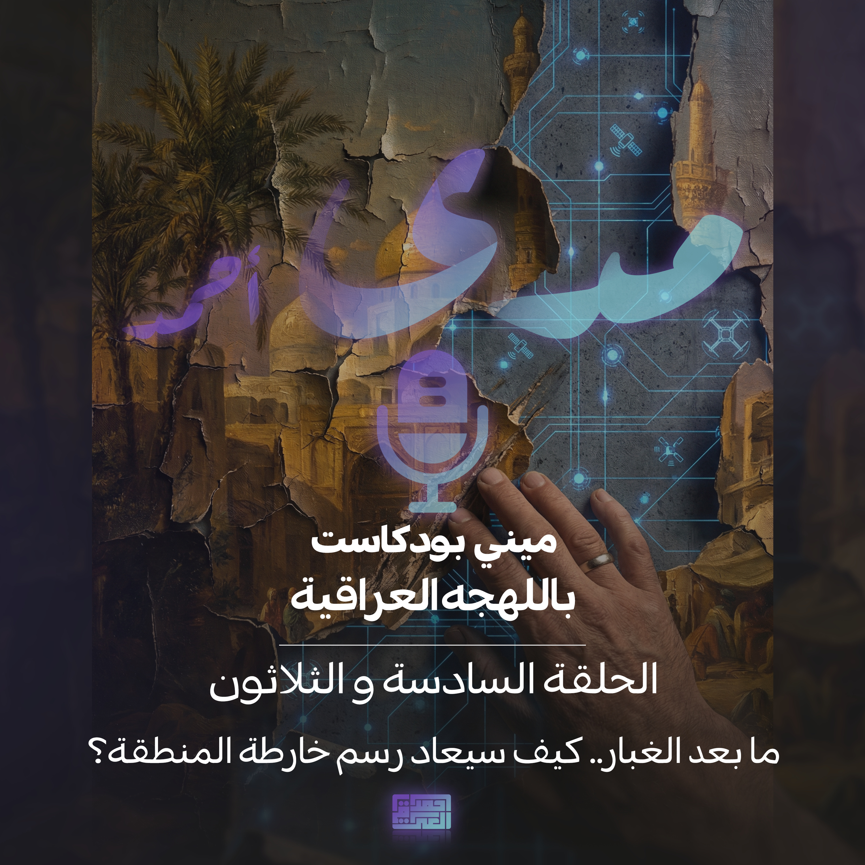 ما بعد الغبار.. كيف سيعاد رسم خارطة المنطقة؟