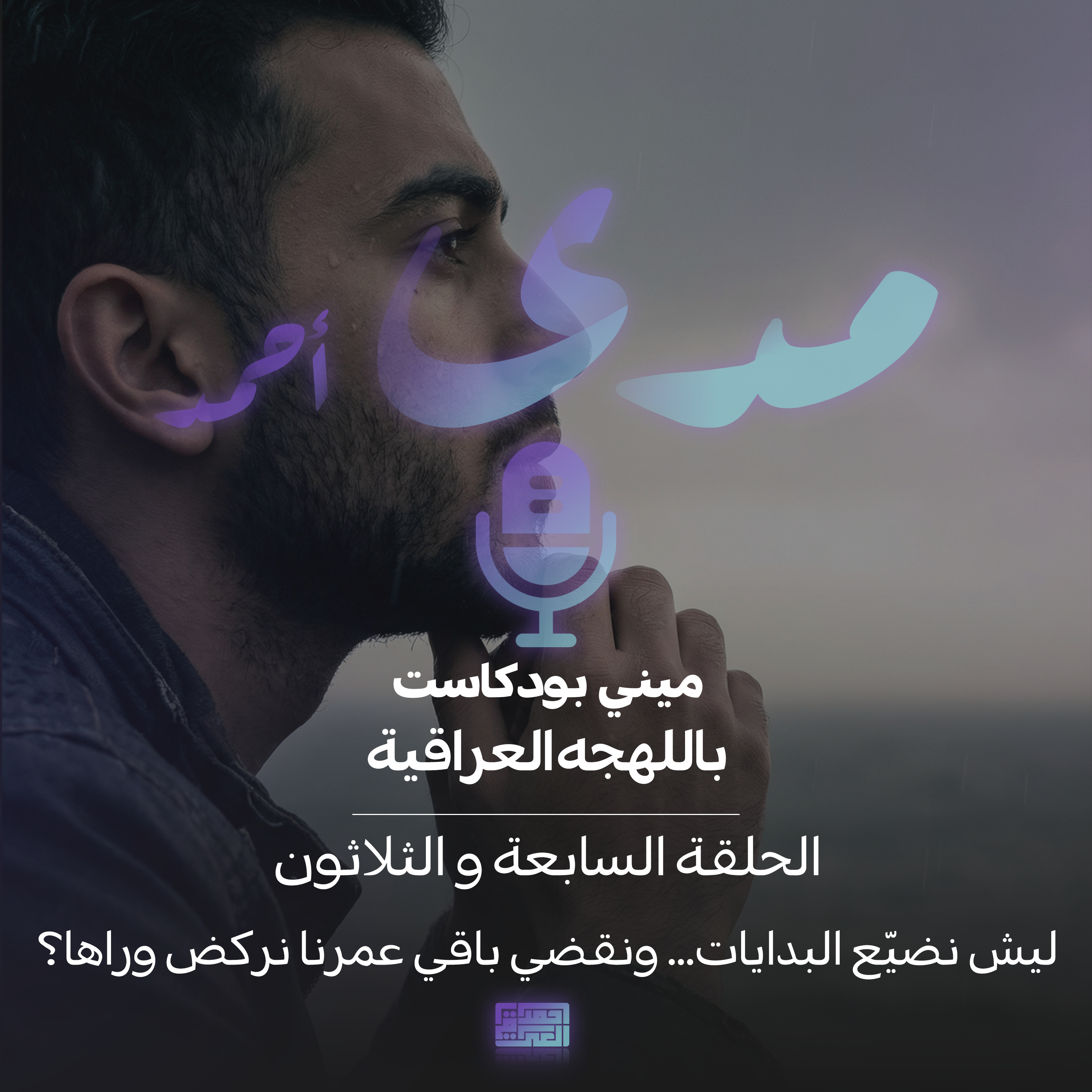 ليش نضيع البدايات... ونقضي باقي عمرنا نركض وراها؟