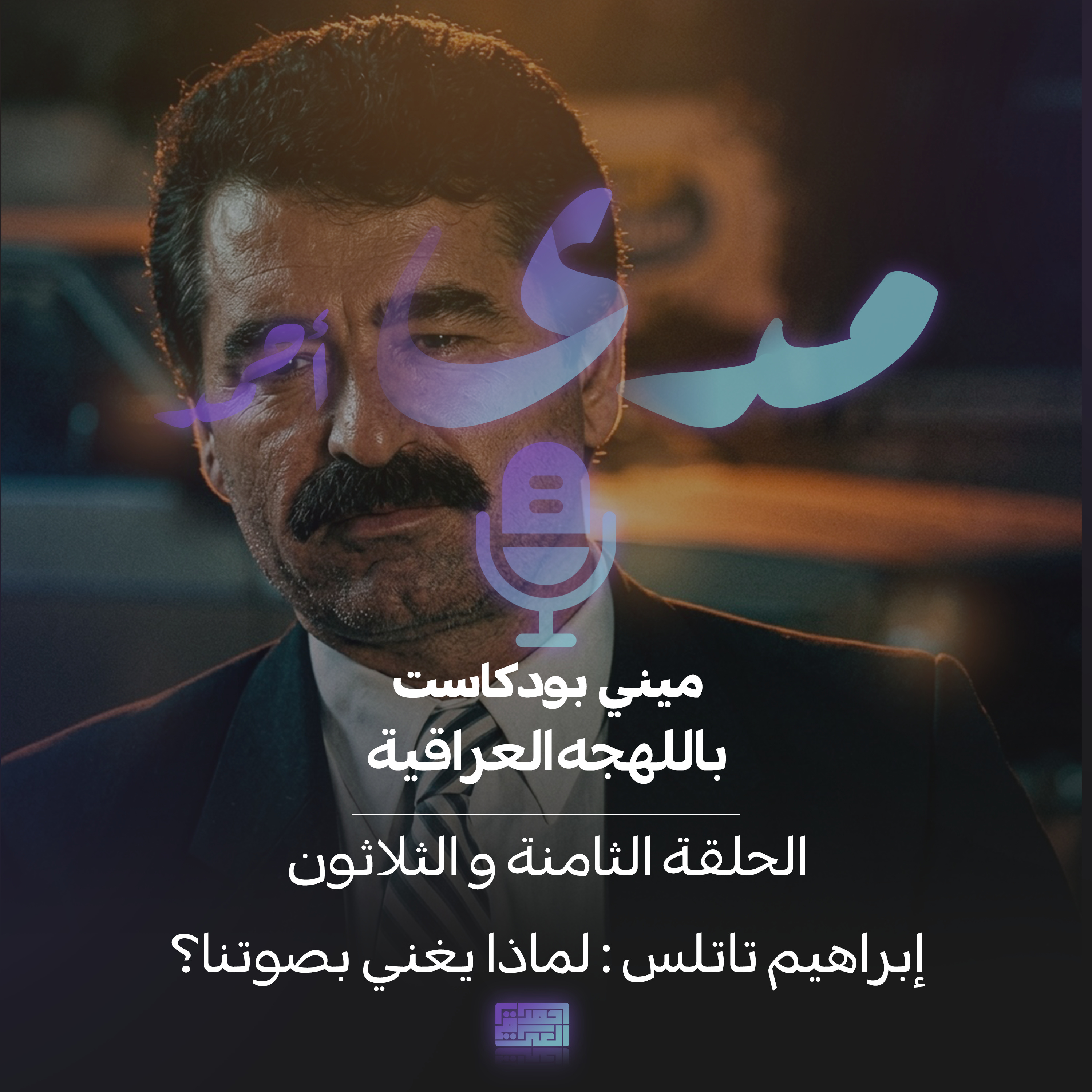 إبراهيم تاتلس: لماذا يغني بصوتنا؟
