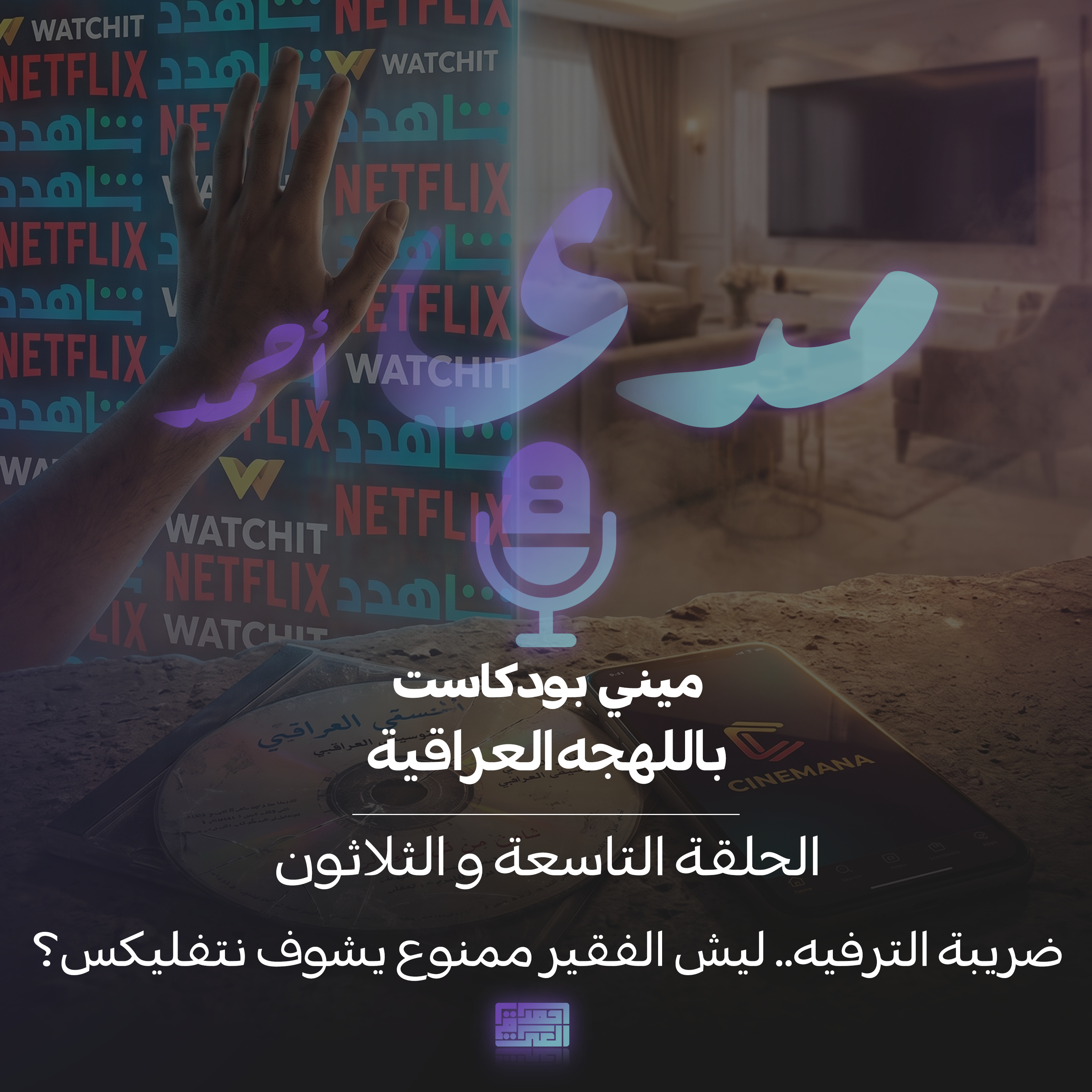 ضريبة الترفيه.. ليش الفقير ممنوع يشوف نتفليكس؟