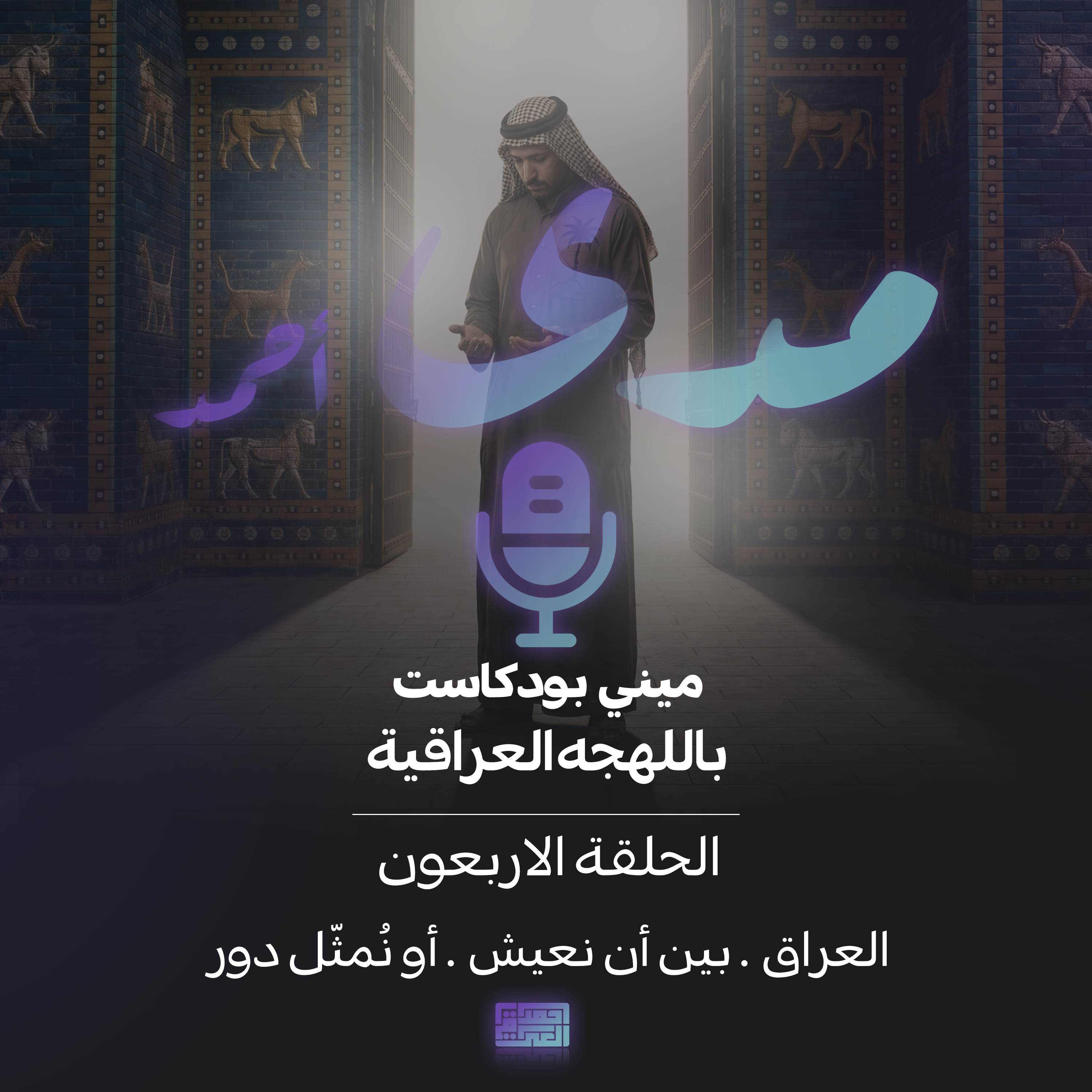 العراق… بين أن نعيش… أو نمثل دور