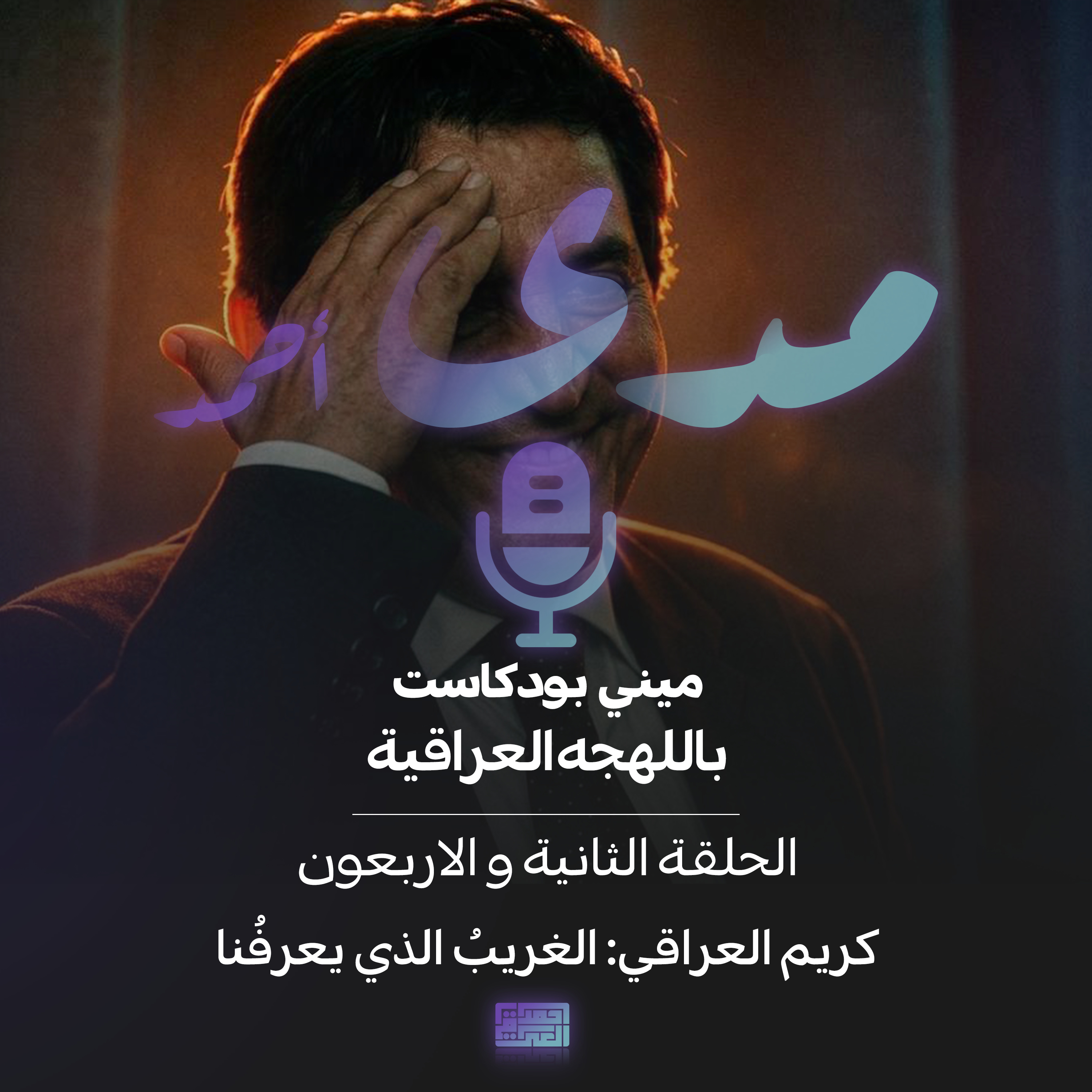 كريم العراقي: الغريبُ الذي يعرفُنا