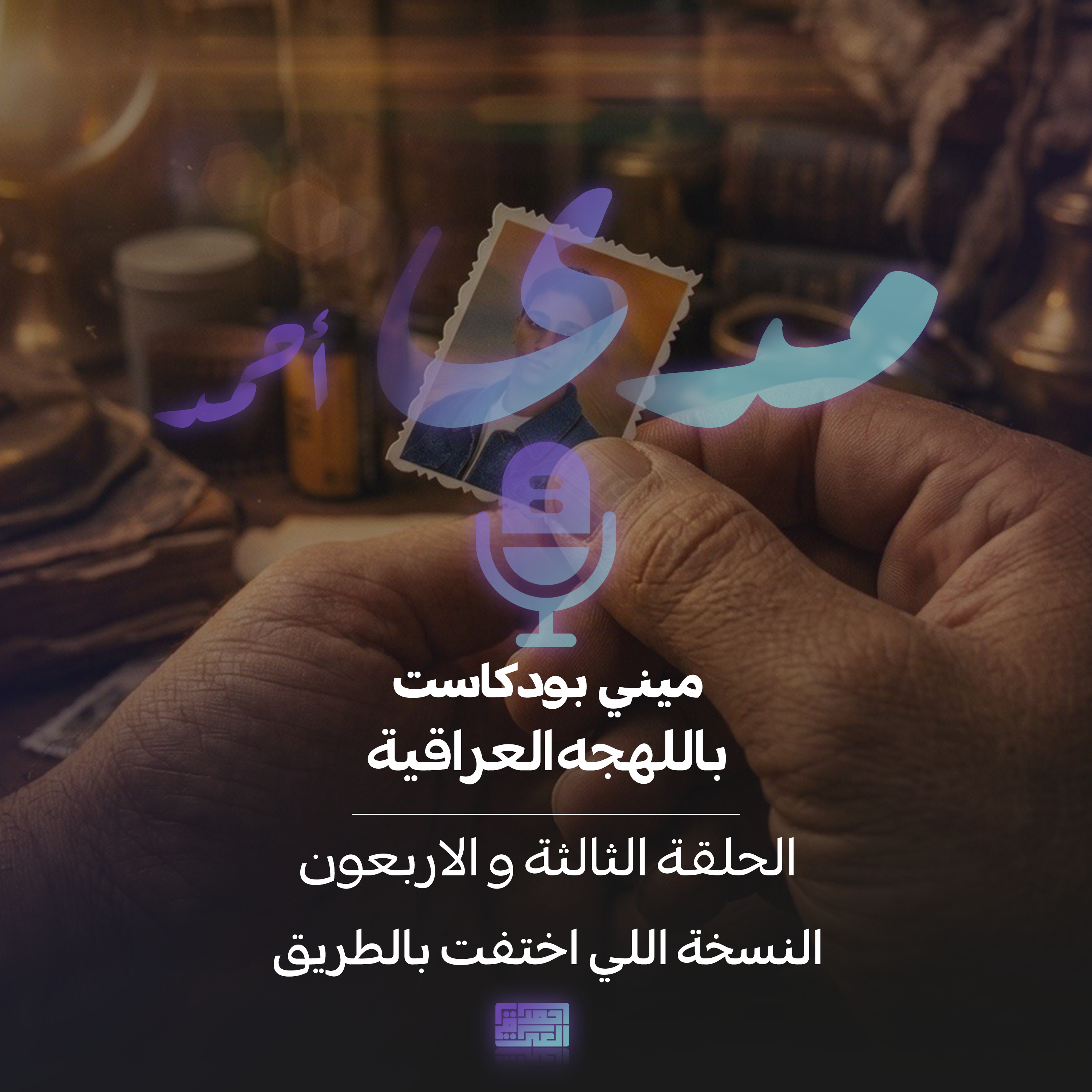 النسخة اللي اختفت بالطريق