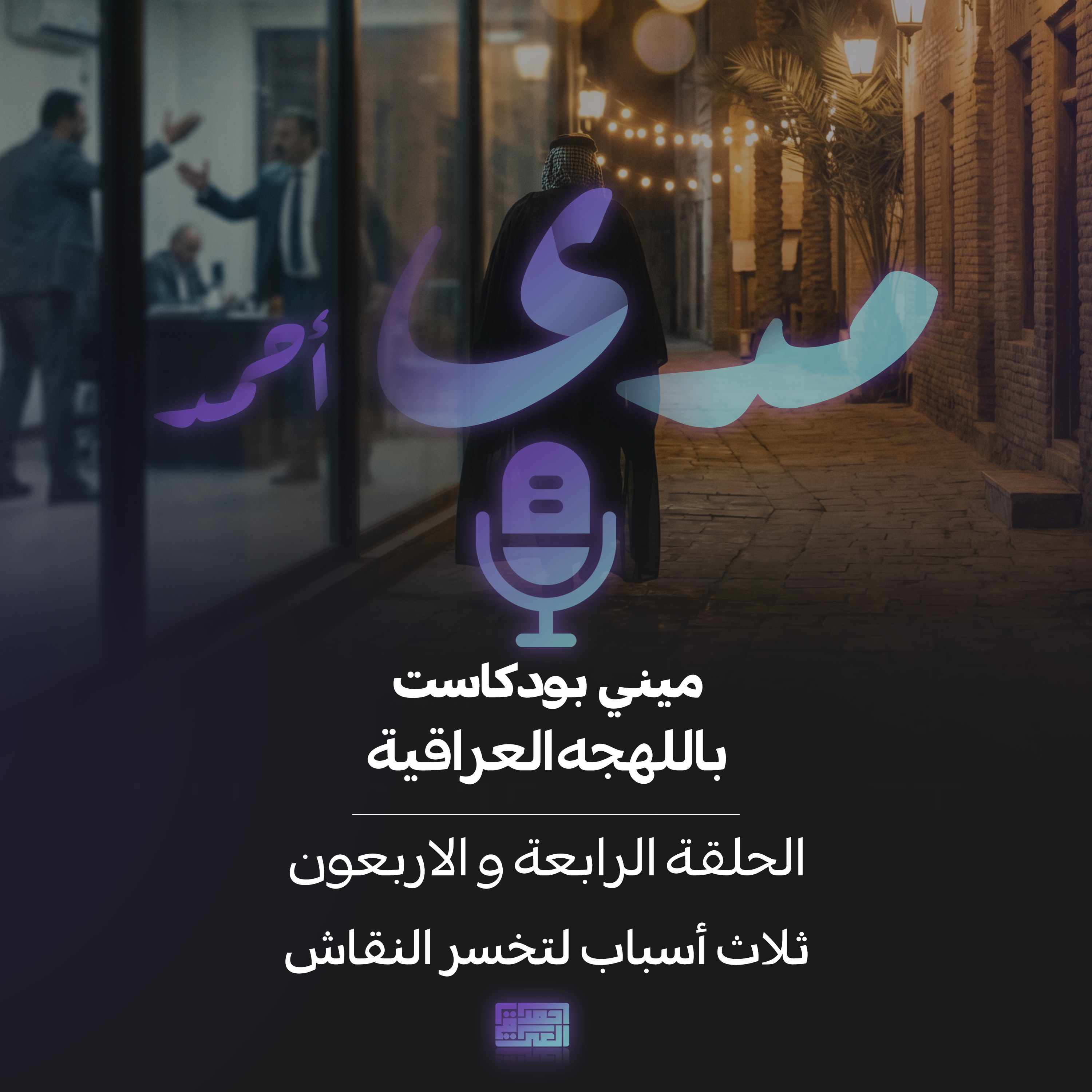 ثلاث أسباب لتخسر النقاش