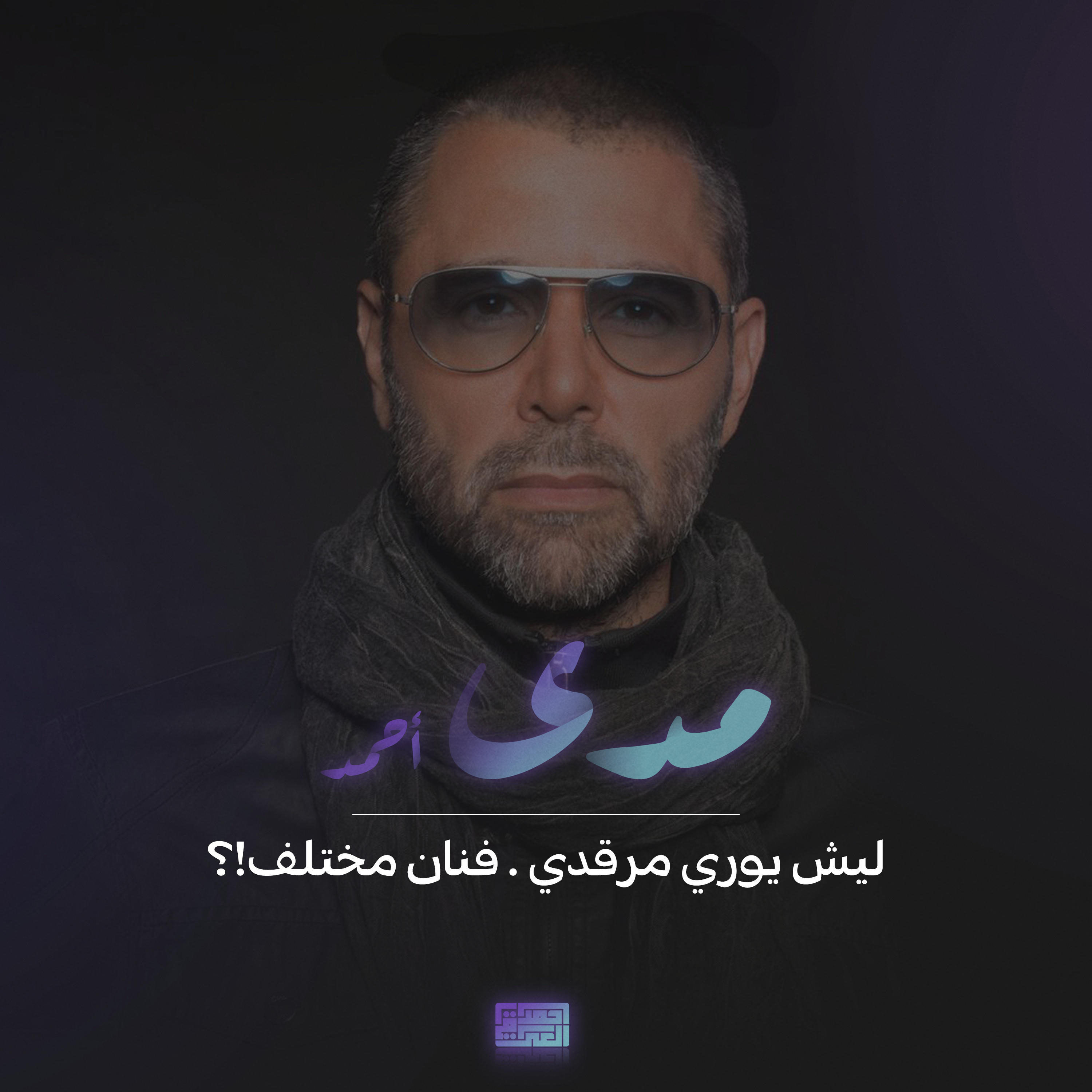 ليش يوري مرقدي… فنان مختلف!؟