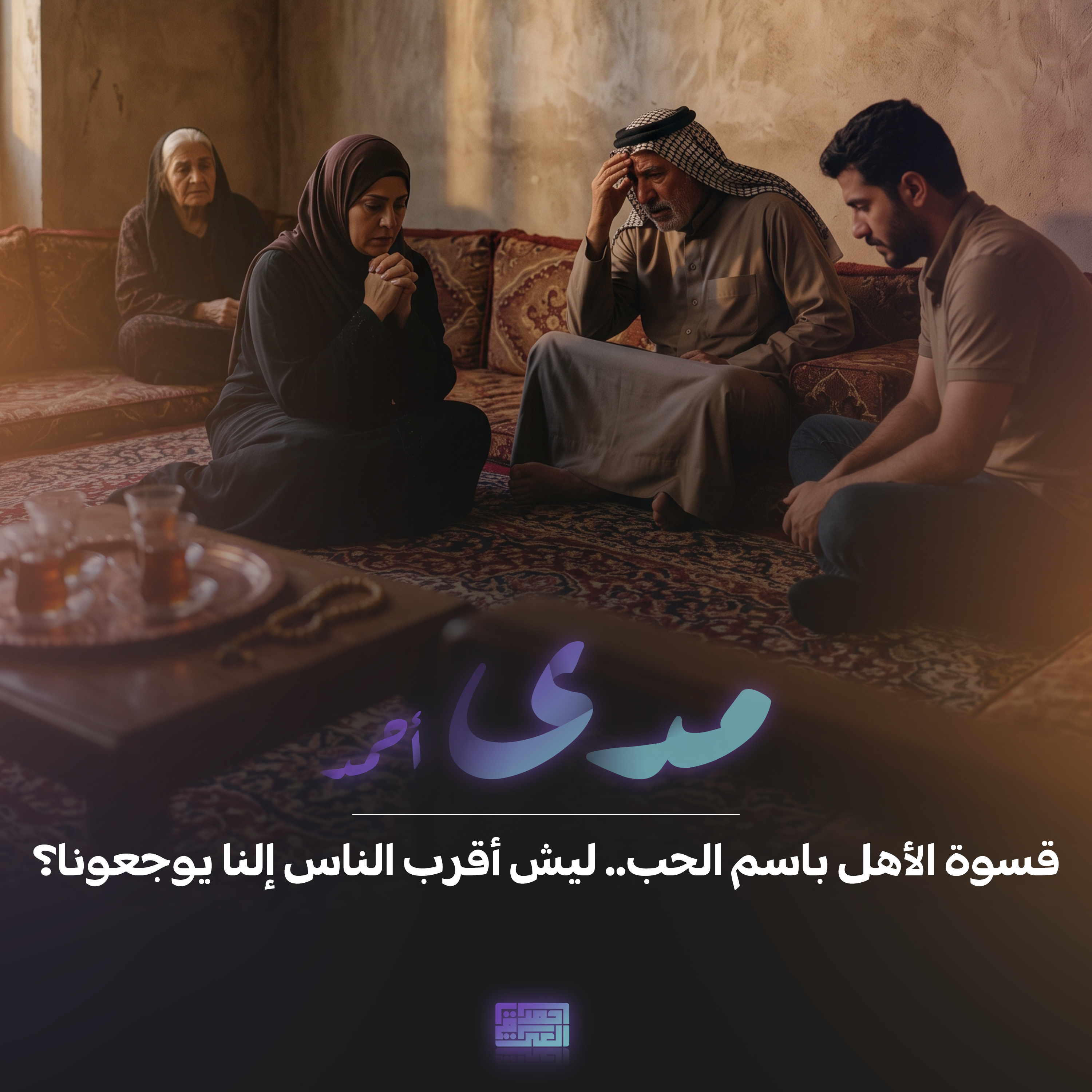 قسوة الأهل بأسم الحب.. ليش أقرب الناس إلنا يوجّعونا؟
