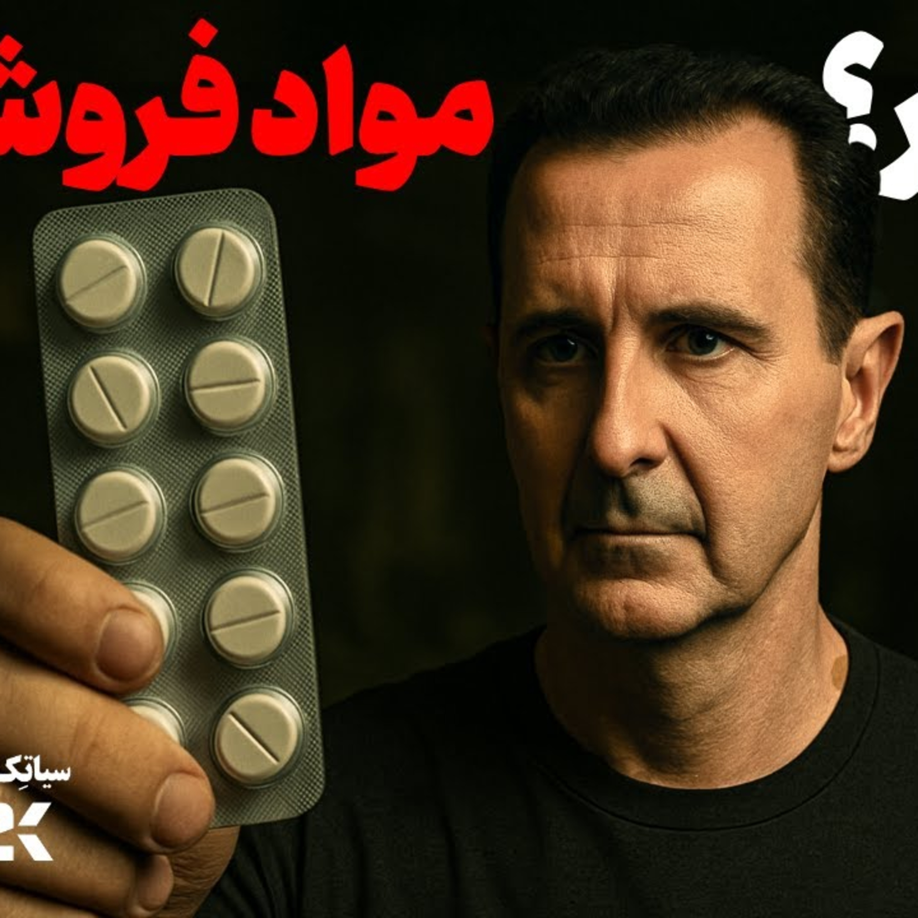 کاور دیکتاتوری که مواد فروش شد: بشار اسد